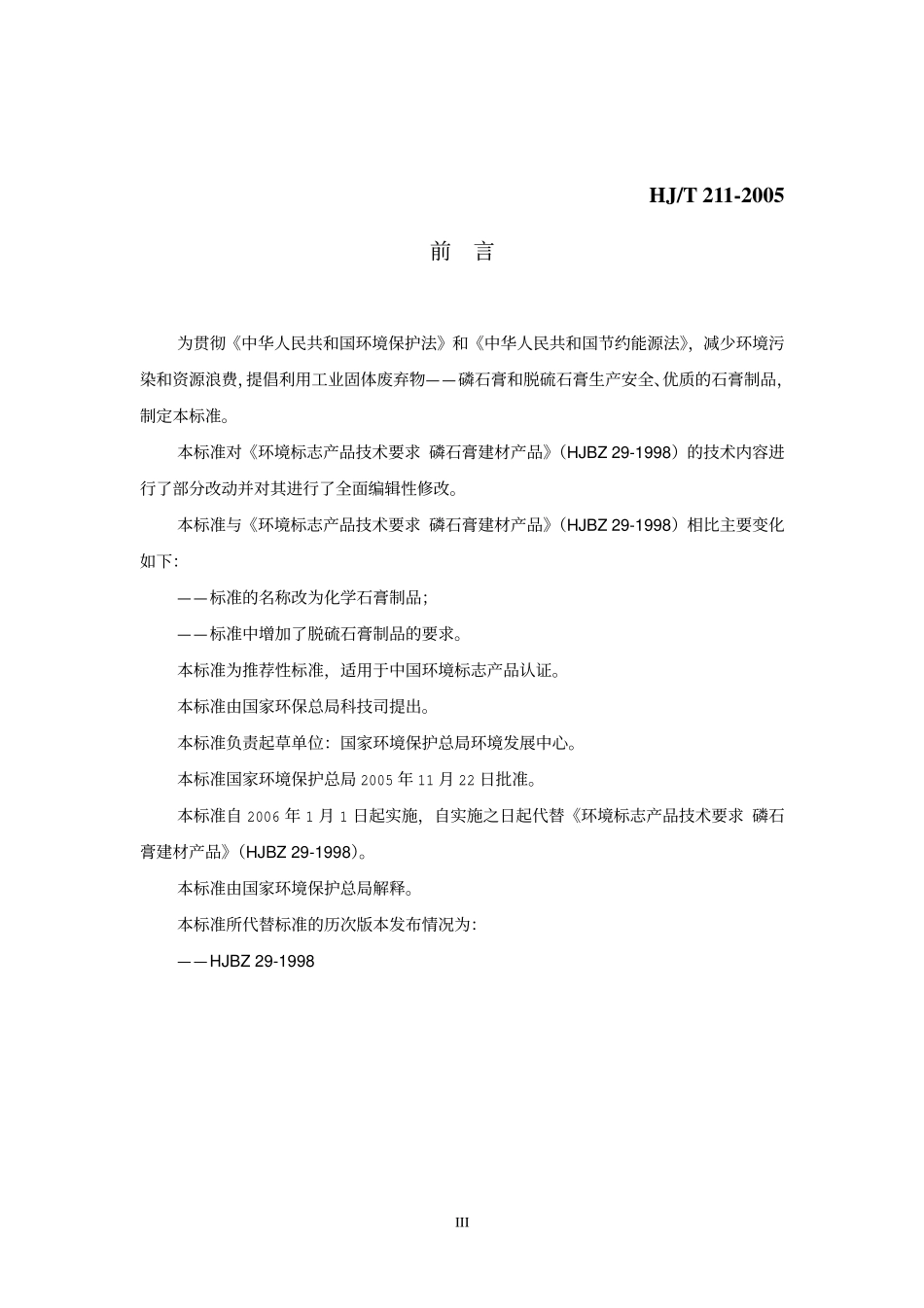 HJT 211-2005 环境标志产品技术要求 化学石膏制品.pdf_第3页