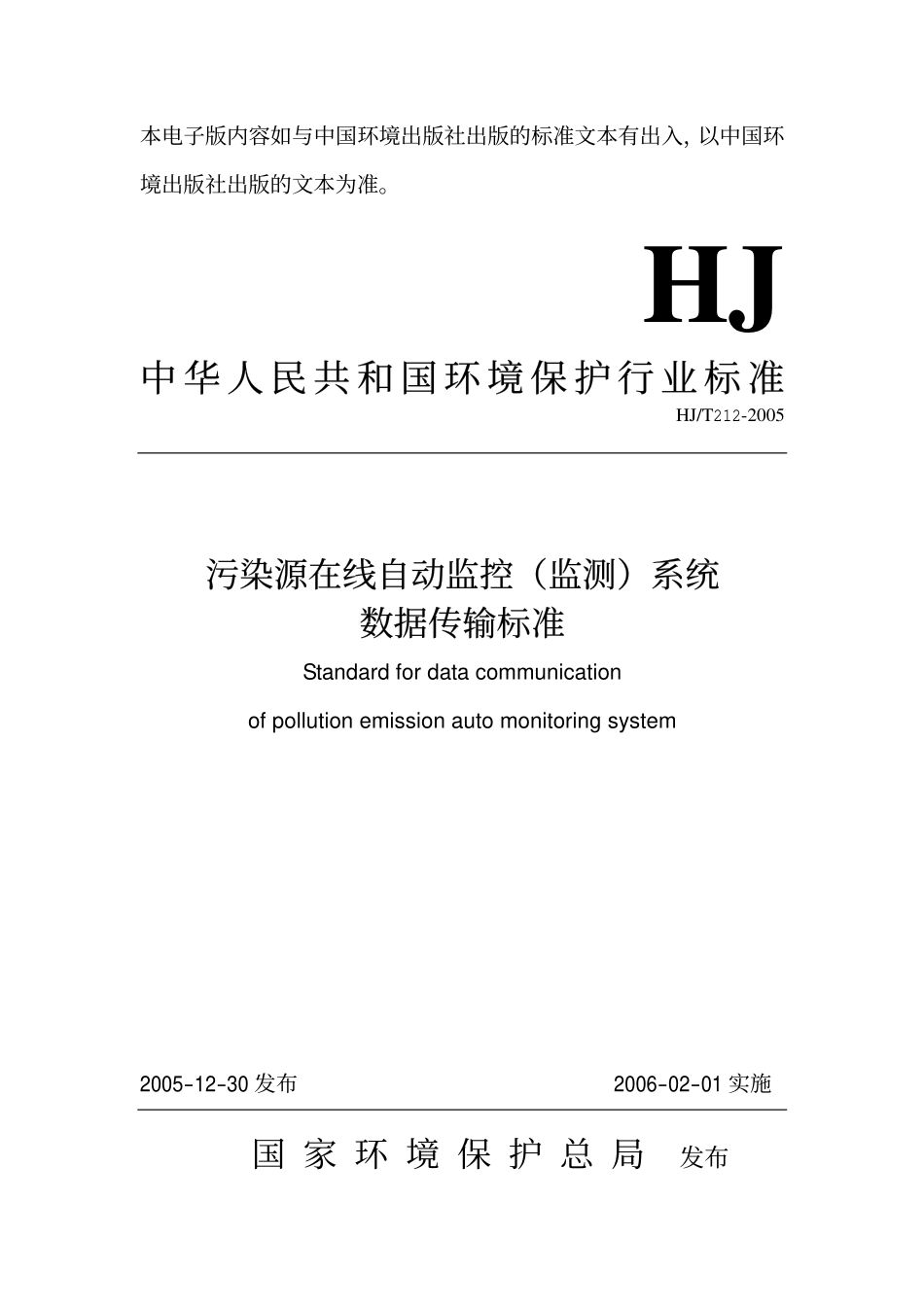 HJT 212-2005 污染源在线自动监控(监测)系统数据传输标准.pdf_第1页