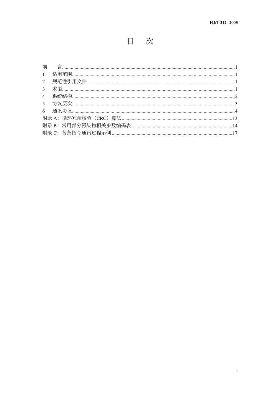 HJT 212-2005 污染源在线自动监控(监测)系统数据传输标准.pdf_第2页