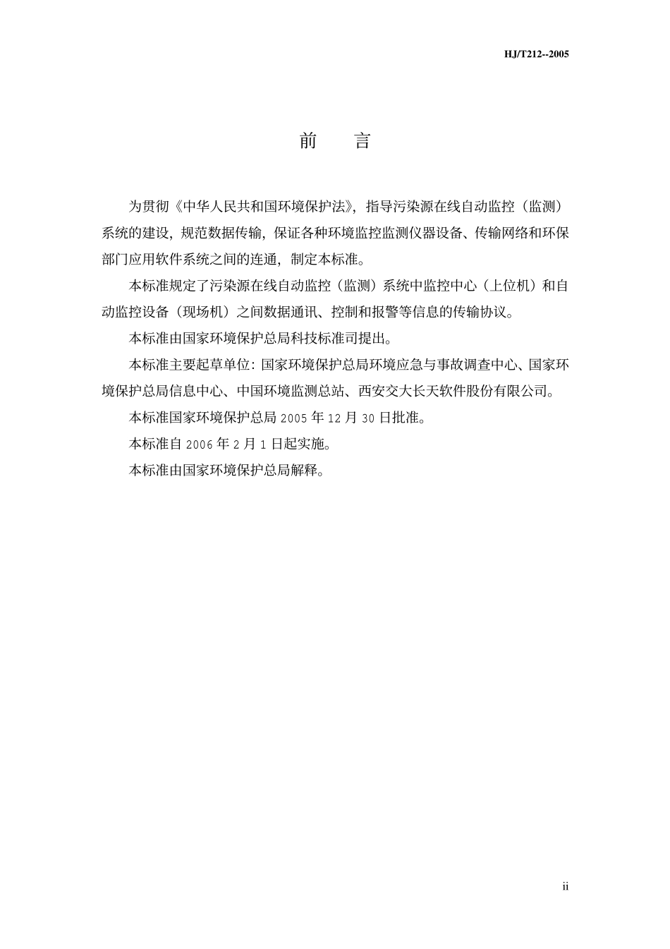 HJT 212-2005 污染源在线自动监控(监测)系统数据传输标准.pdf_第3页