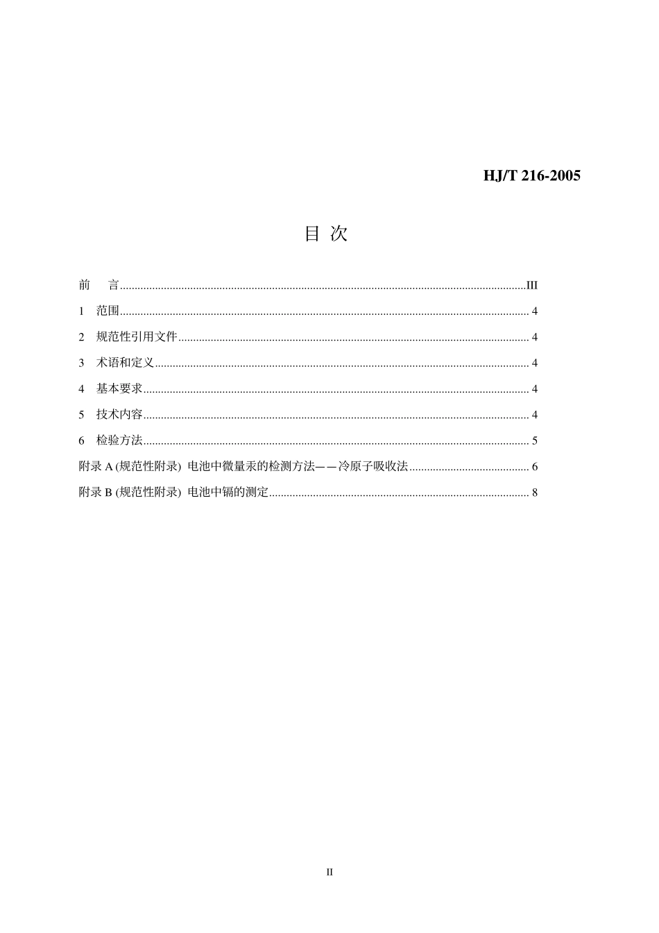 HJT 216-2005 环境标志产品技术要求 光动能手表.pdf_第2页