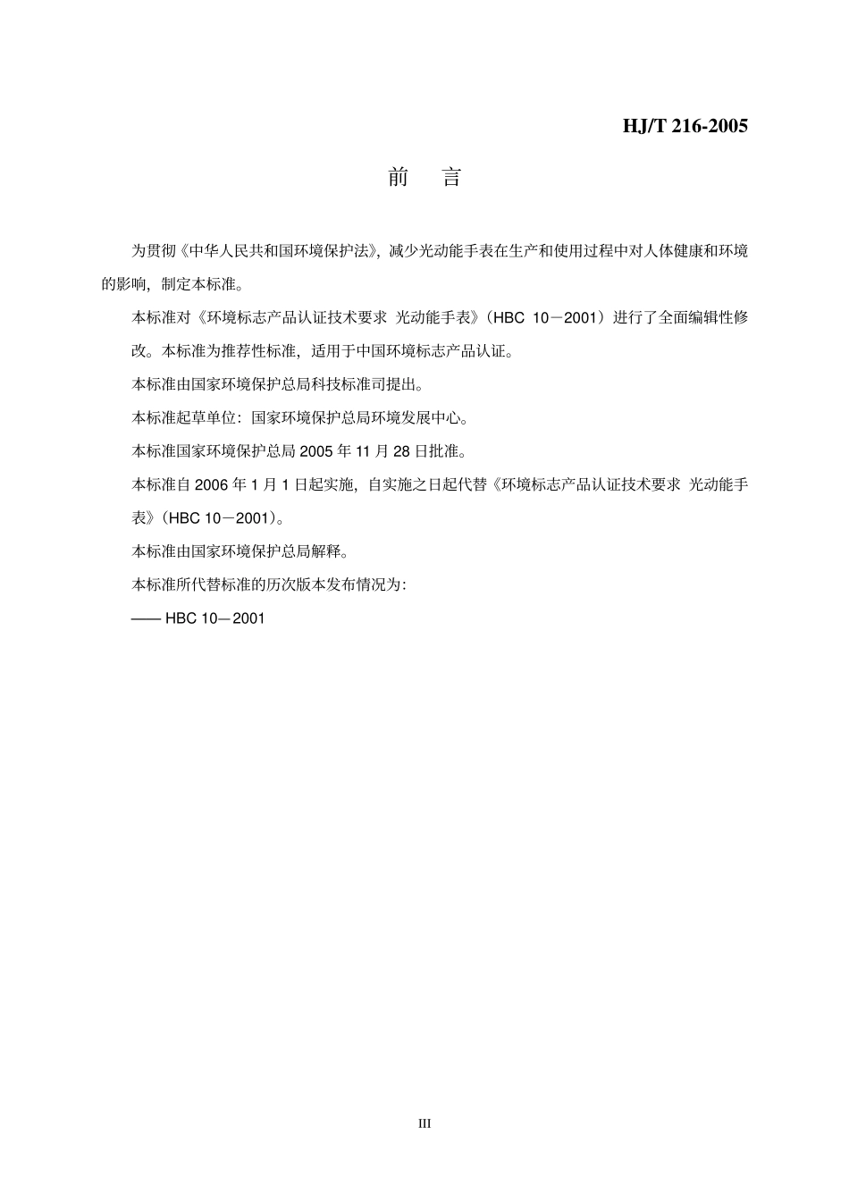 HJT 216-2005 环境标志产品技术要求 光动能手表.pdf_第3页