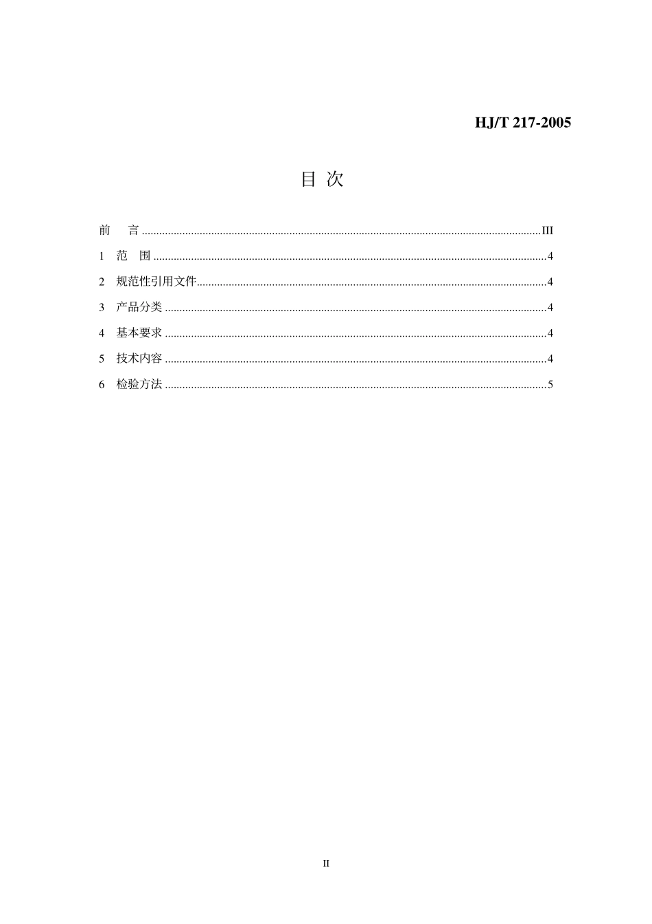 HJT 217-2005 环境标志产品技术要求 防虫蛀剂.pdf_第2页