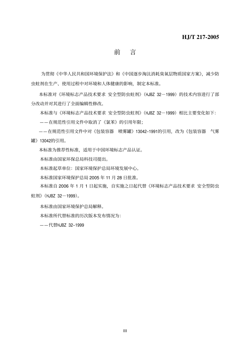 HJT 217-2005 环境标志产品技术要求 防虫蛀剂.pdf_第3页