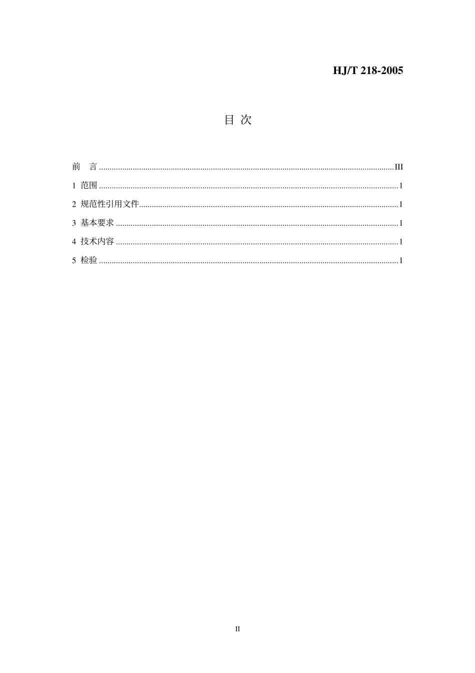 HJT 218-2005 环境标志产品技术要求 压力炊具.pdf_第2页