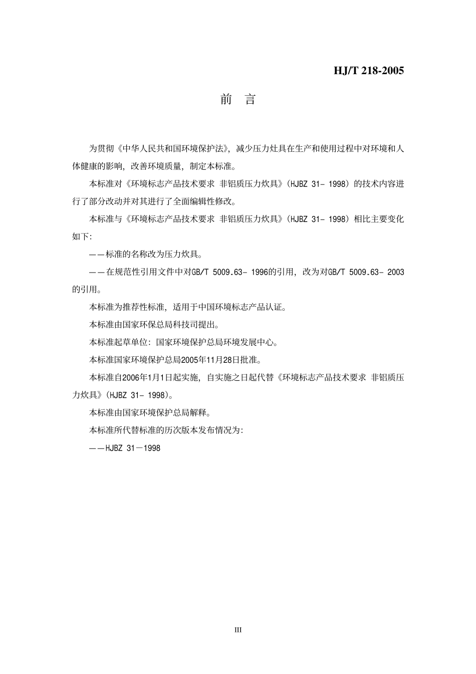 HJT 218-2005 环境标志产品技术要求 压力炊具.pdf_第3页