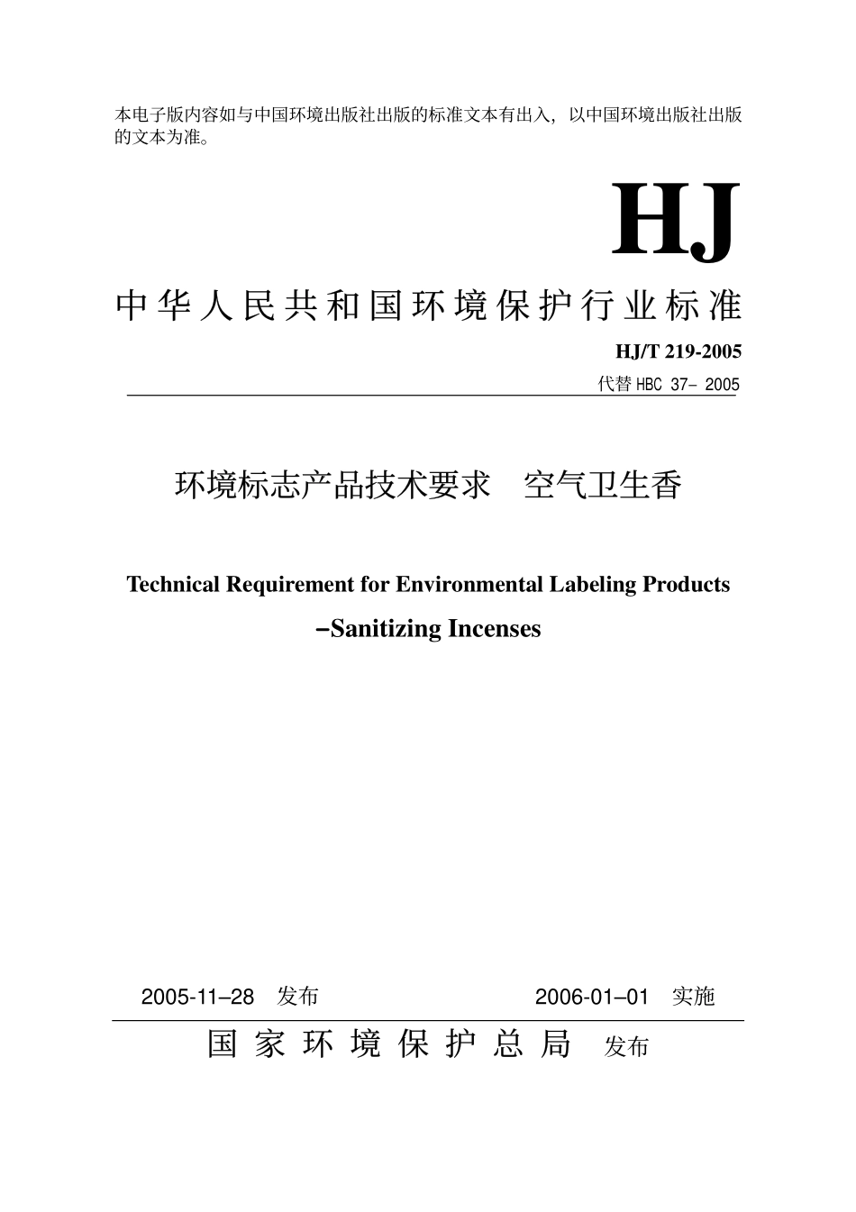 HJT 219-2005 环境标志产品技术要求 空气卫生香.pdf_第1页