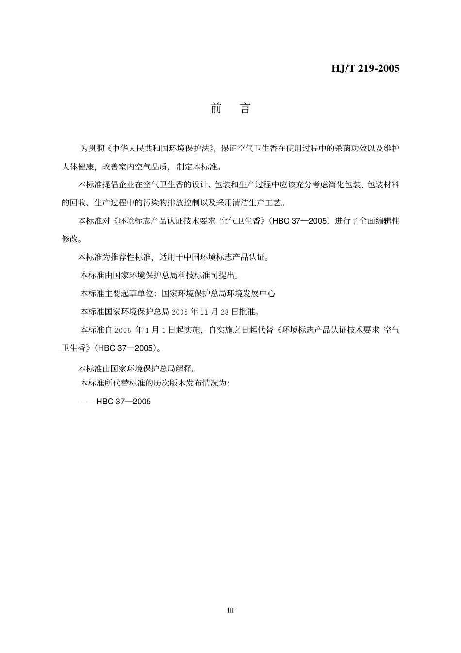 HJT 219-2005 环境标志产品技术要求 空气卫生香.pdf_第3页