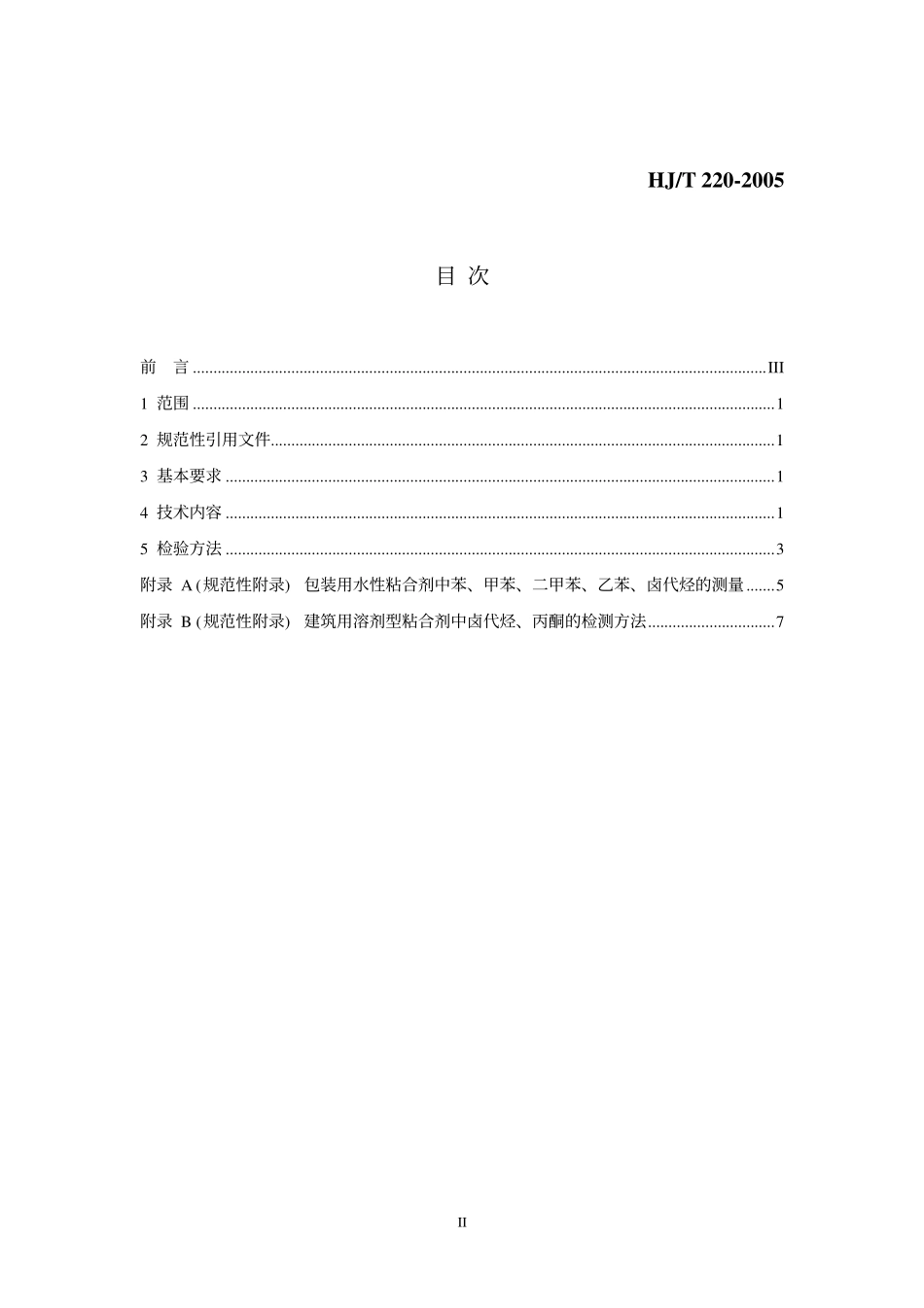 HJT 220-2005 环境标志产品技术要求 胶粘剂.pdf_第2页