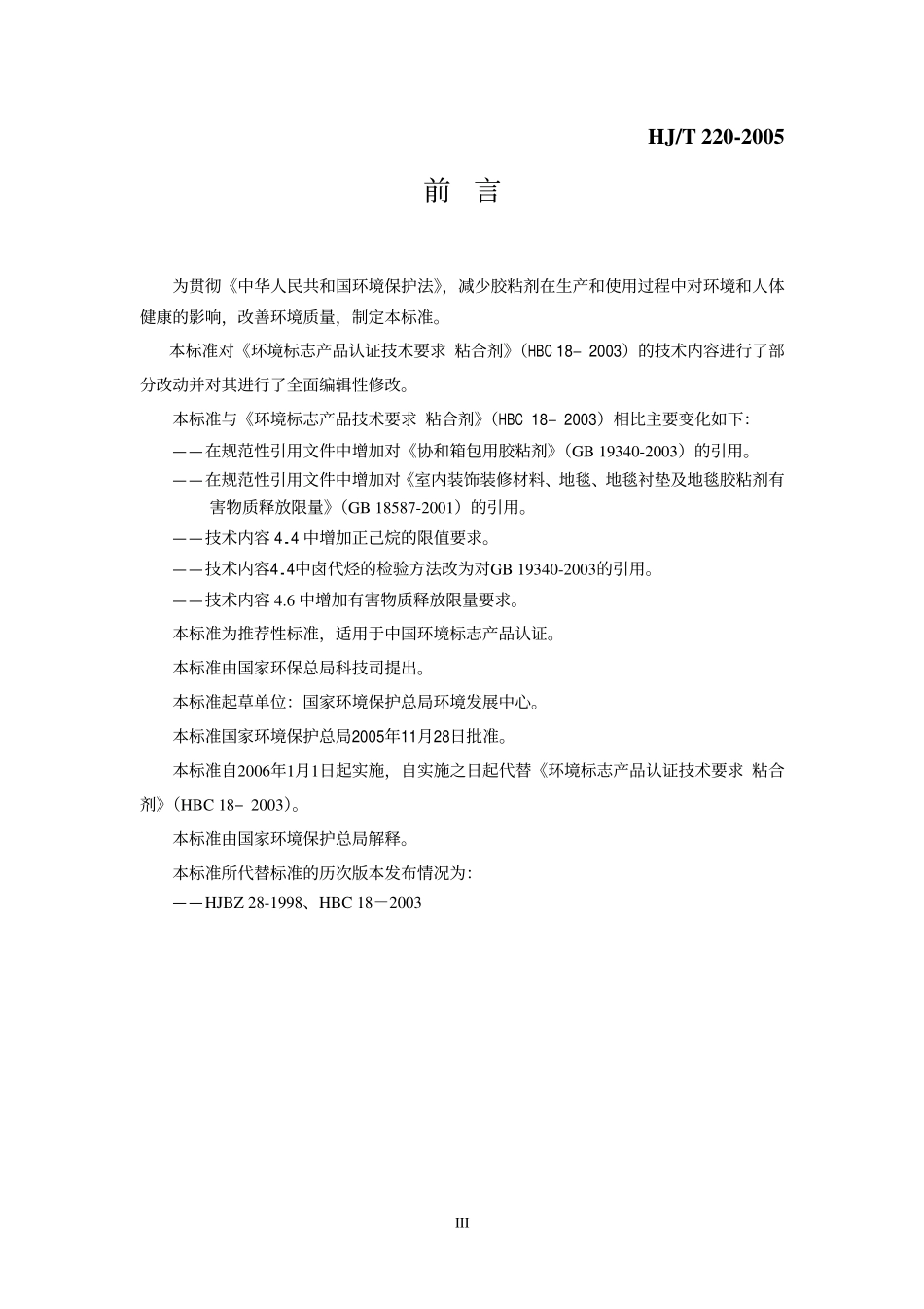 HJT 220-2005 环境标志产品技术要求 胶粘剂.pdf_第3页