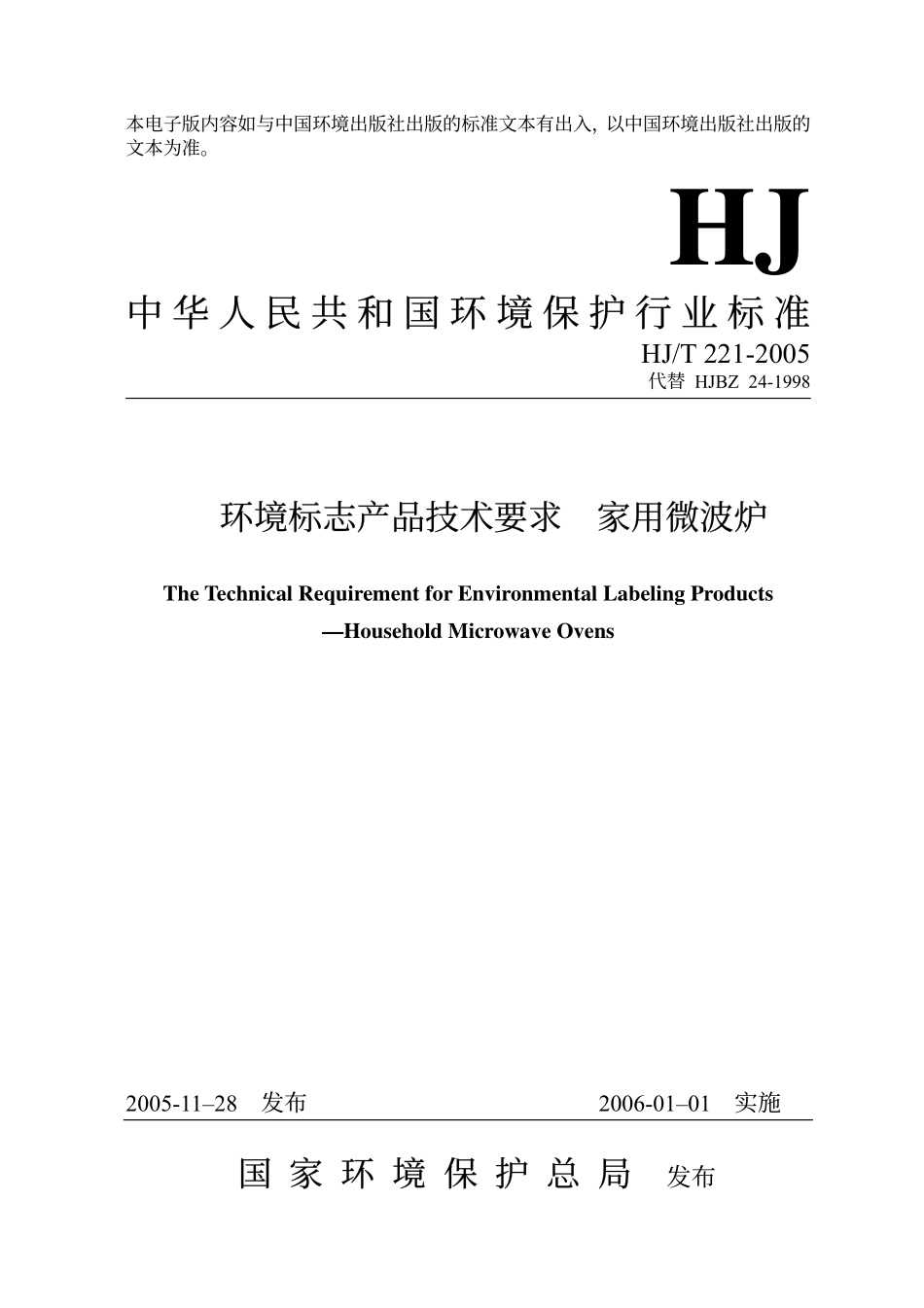 HJT 221-2005 环境标志产品技术要求 家用微波炉.pdf_第1页