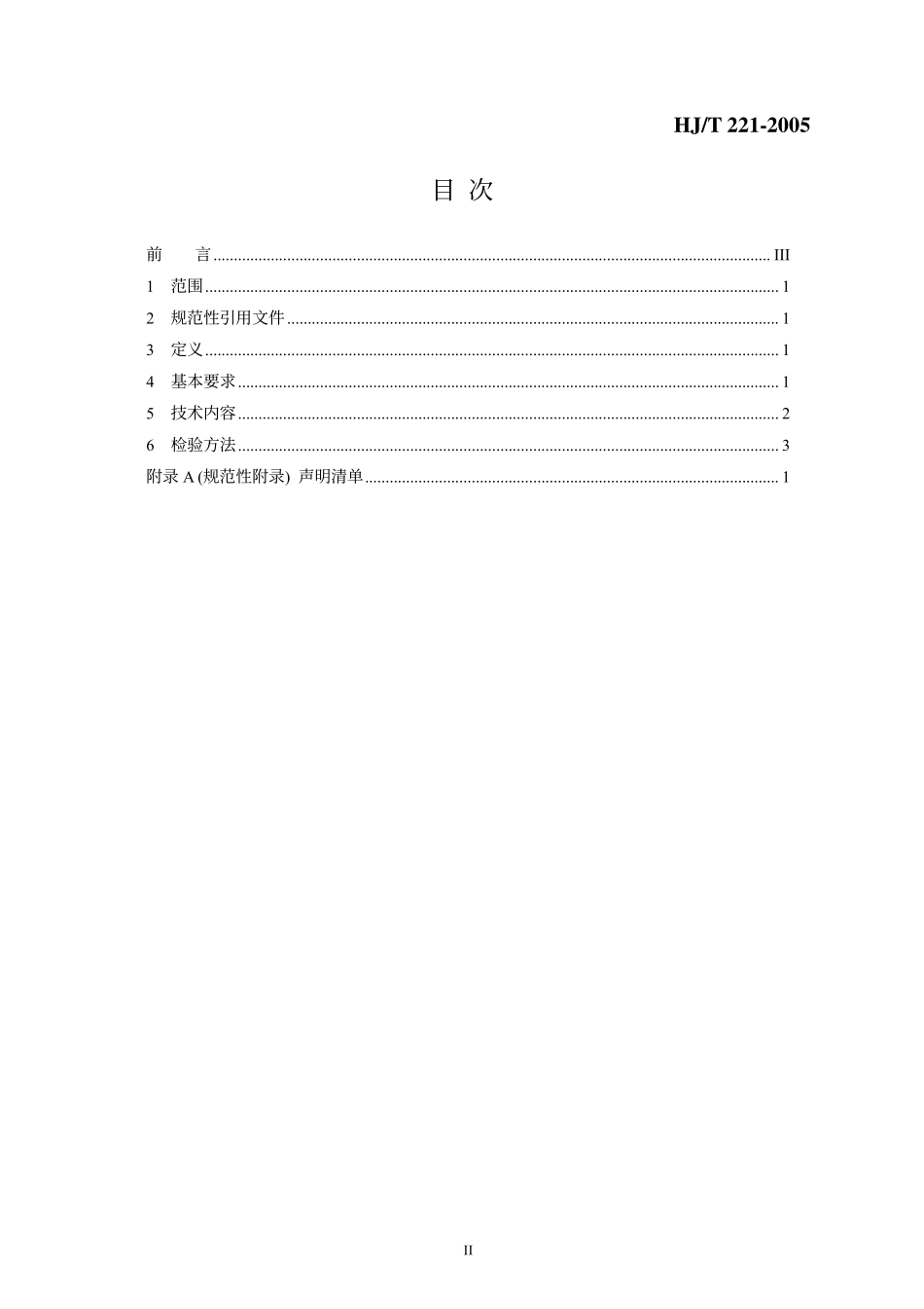 HJT 221-2005 环境标志产品技术要求 家用微波炉.pdf_第2页