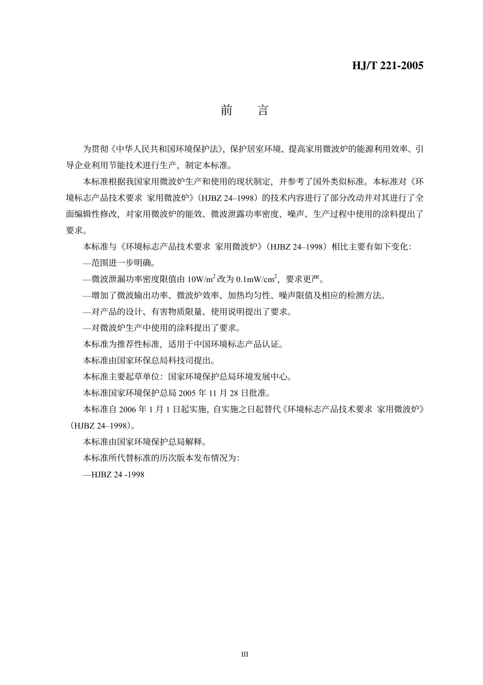 HJT 221-2005 环境标志产品技术要求 家用微波炉.pdf_第3页