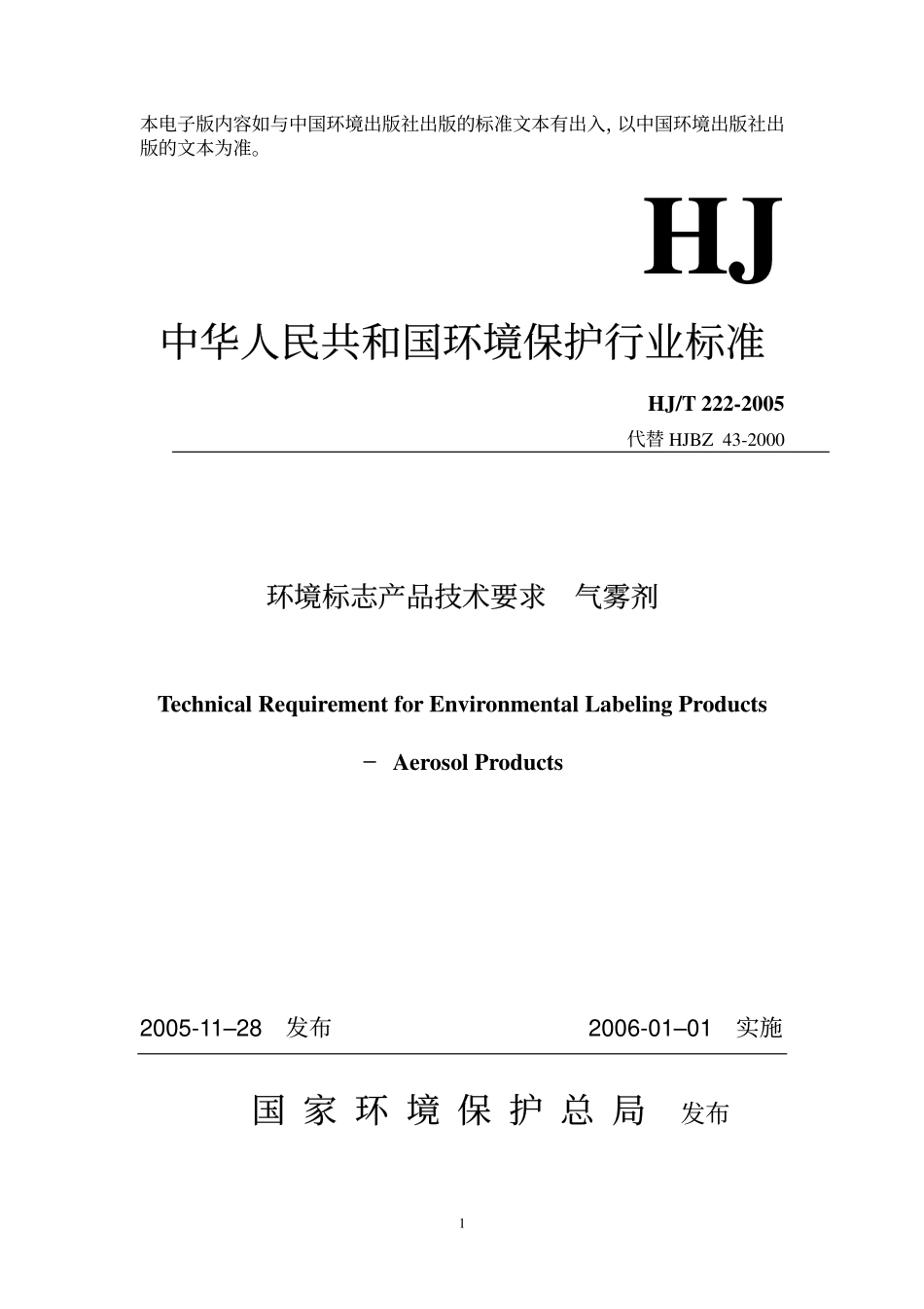HJT 222-2005 环境标志产品技术要求 气雾剂.pdf_第1页