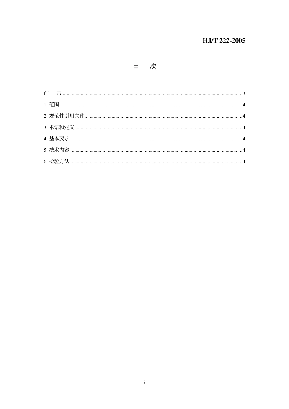 HJT 222-2005 环境标志产品技术要求 气雾剂.pdf_第2页