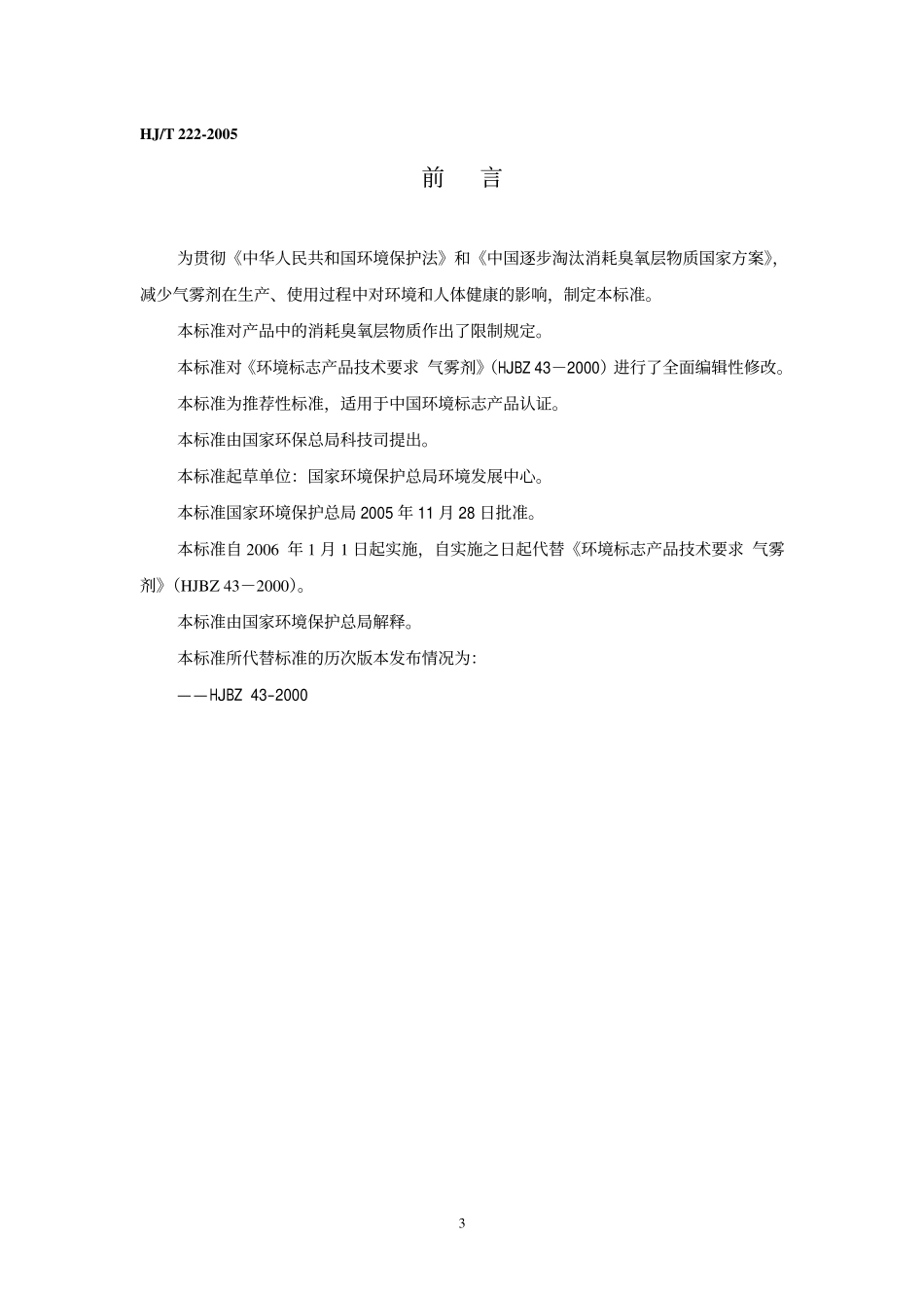 HJT 222-2005 环境标志产品技术要求 气雾剂.pdf_第3页