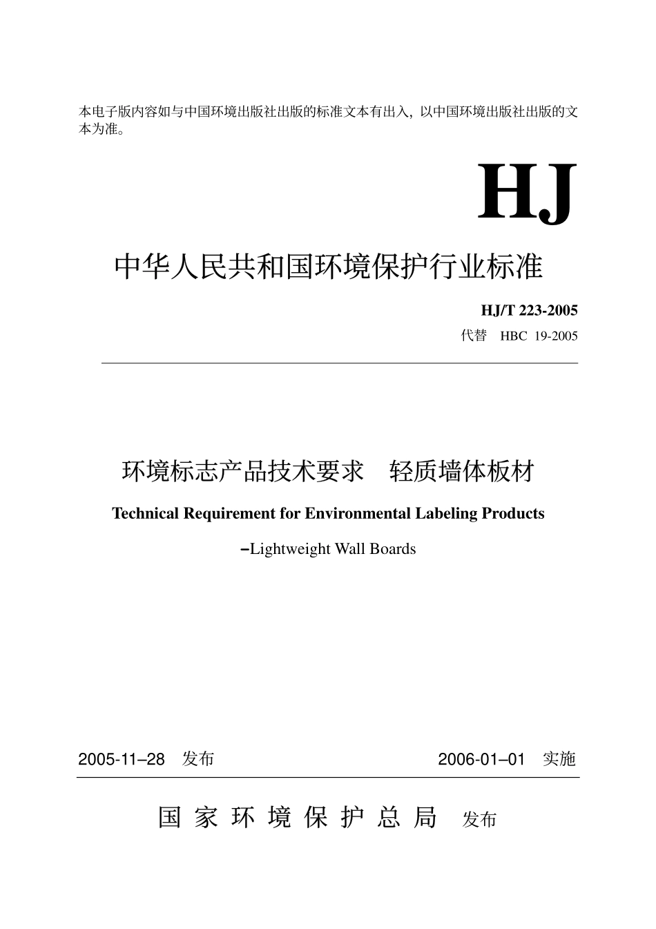 HJT 223-2005 环境标志产品技术要求 轻质墙体板材.pdf_第1页