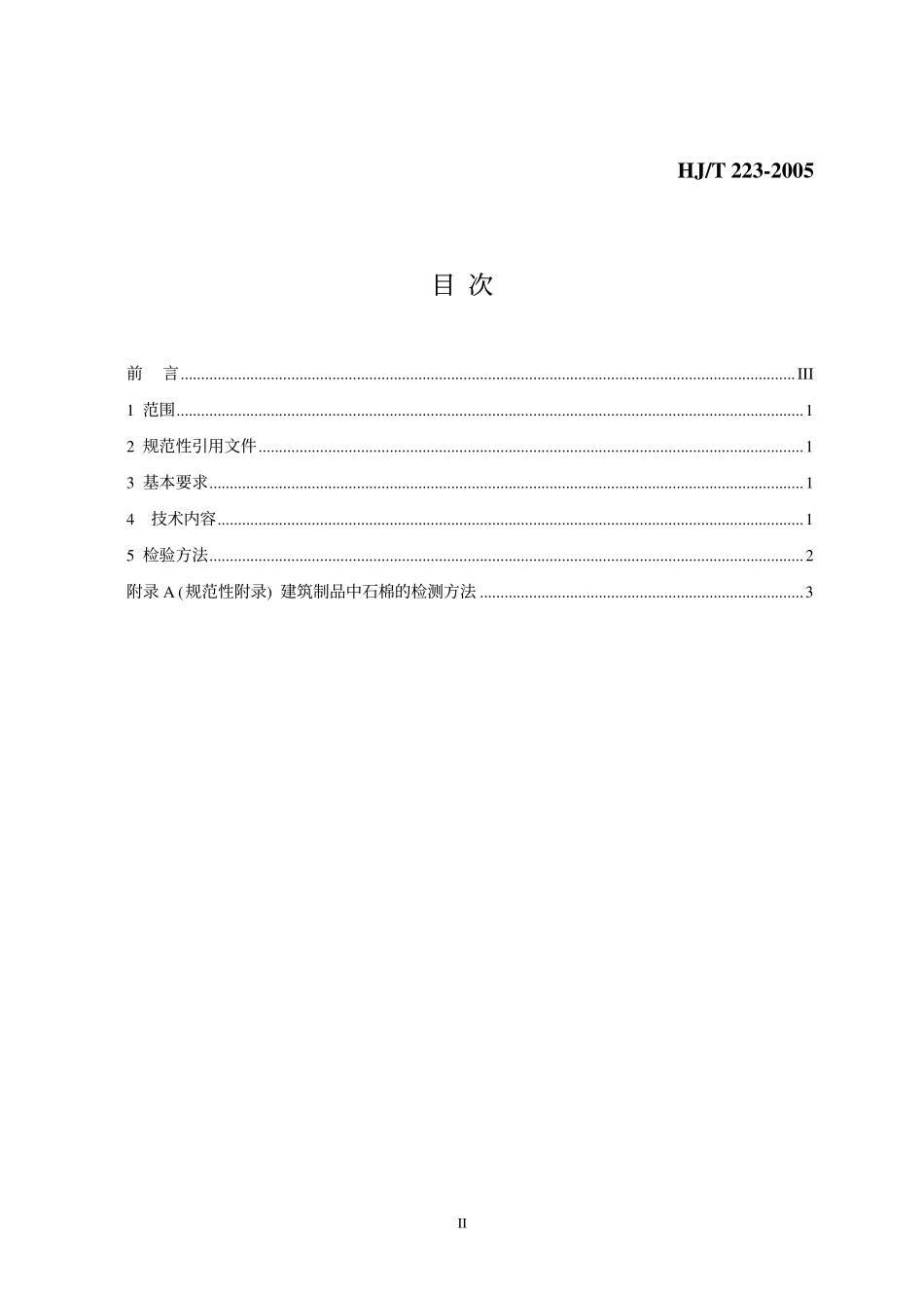 HJT 223-2005 环境标志产品技术要求 轻质墙体板材.pdf_第2页