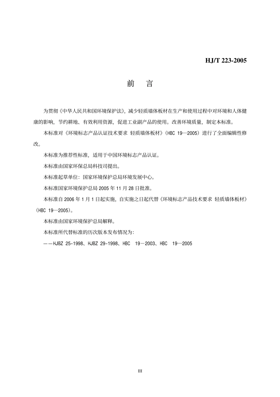 HJT 223-2005 环境标志产品技术要求 轻质墙体板材.pdf_第3页