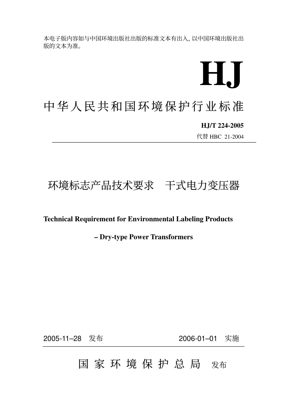 HJT 224-2005 环境标志产品技术要求 干式电力变压器.pdf_第1页