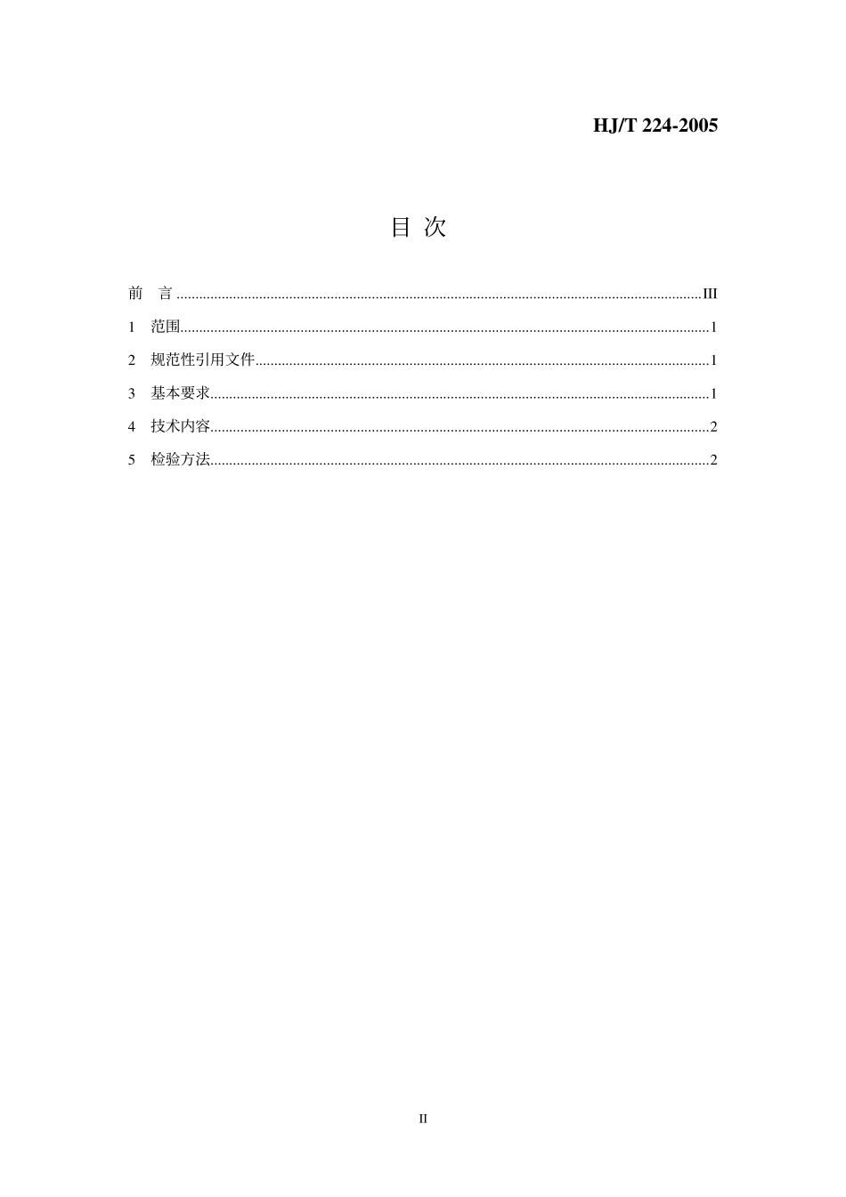 HJT 224-2005 环境标志产品技术要求 干式电力变压器.pdf_第2页