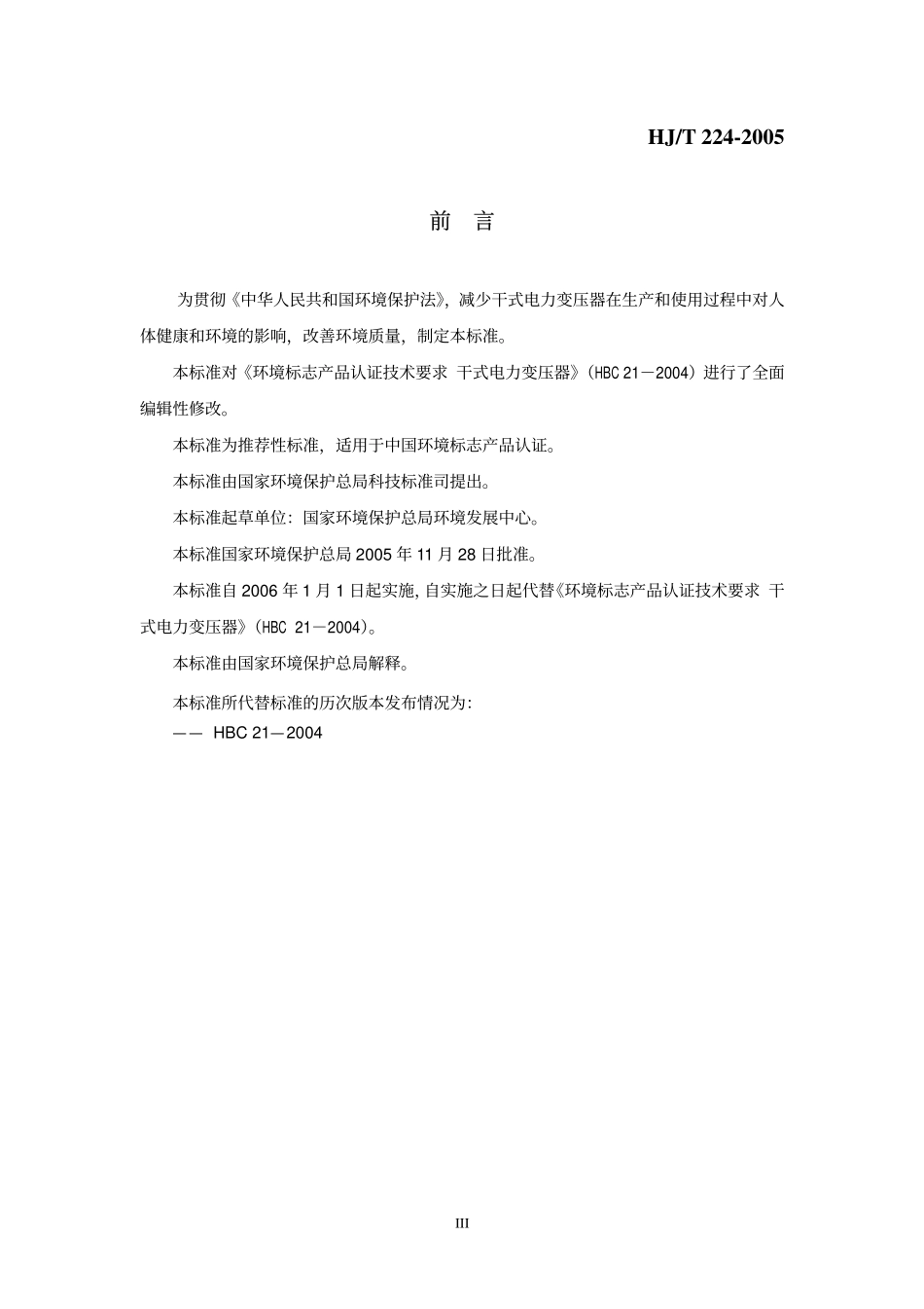 HJT 224-2005 环境标志产品技术要求 干式电力变压器.pdf_第3页