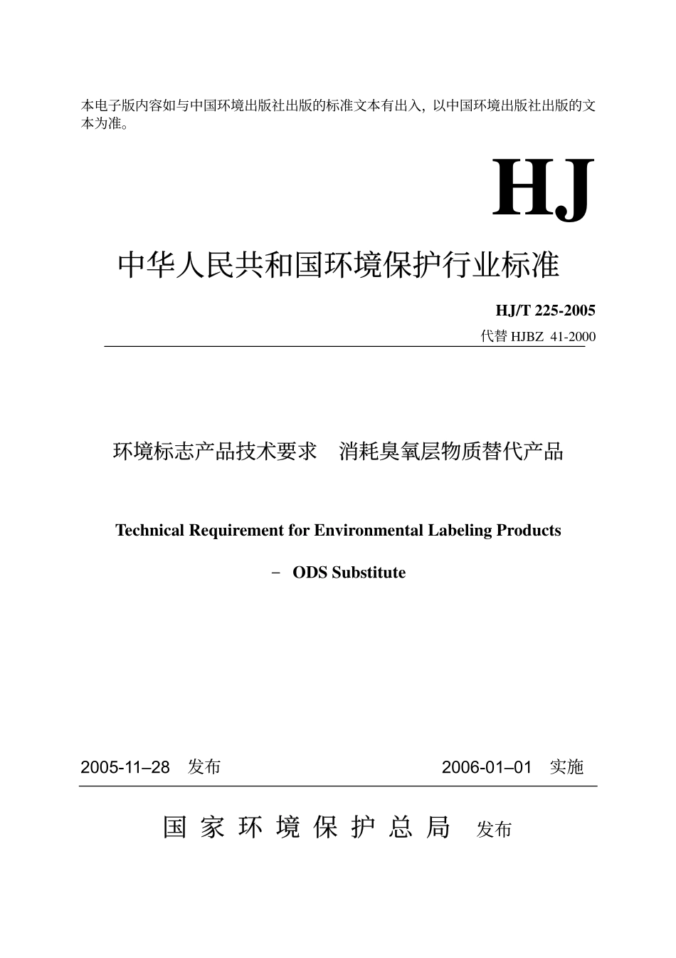 HJT 225-2005 环境标志产品技术要求 消耗臭氧层物质替代产品.pdf_第1页