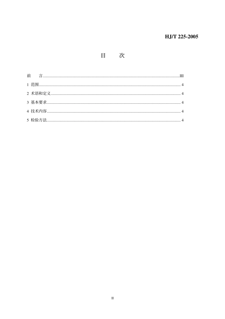 HJT 225-2005 环境标志产品技术要求 消耗臭氧层物质替代产品.pdf_第2页
