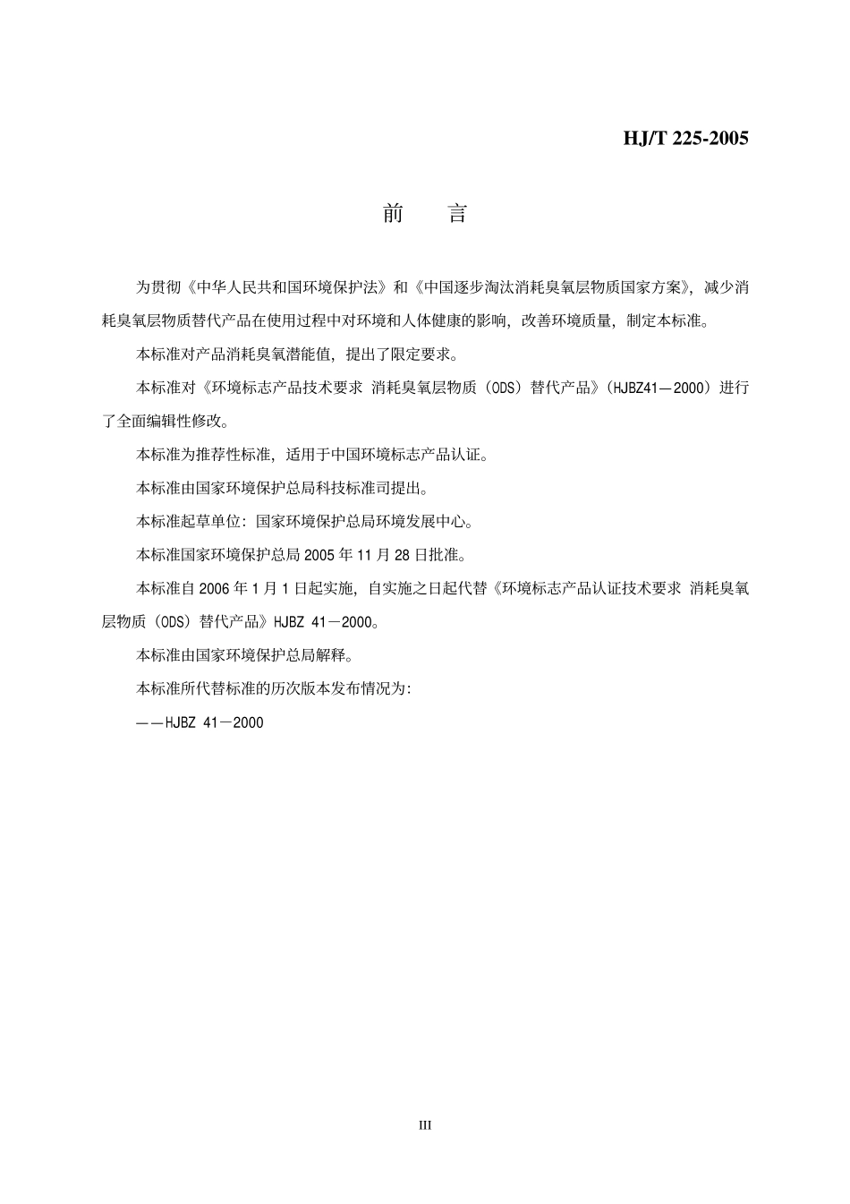 HJT 225-2005 环境标志产品技术要求 消耗臭氧层物质替代产品.pdf_第3页