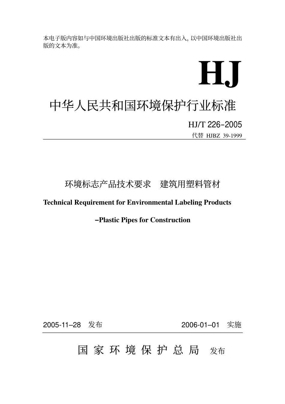 HJT 226-2005 环境标志产品技术要求 建筑用塑料管材.pdf_第1页