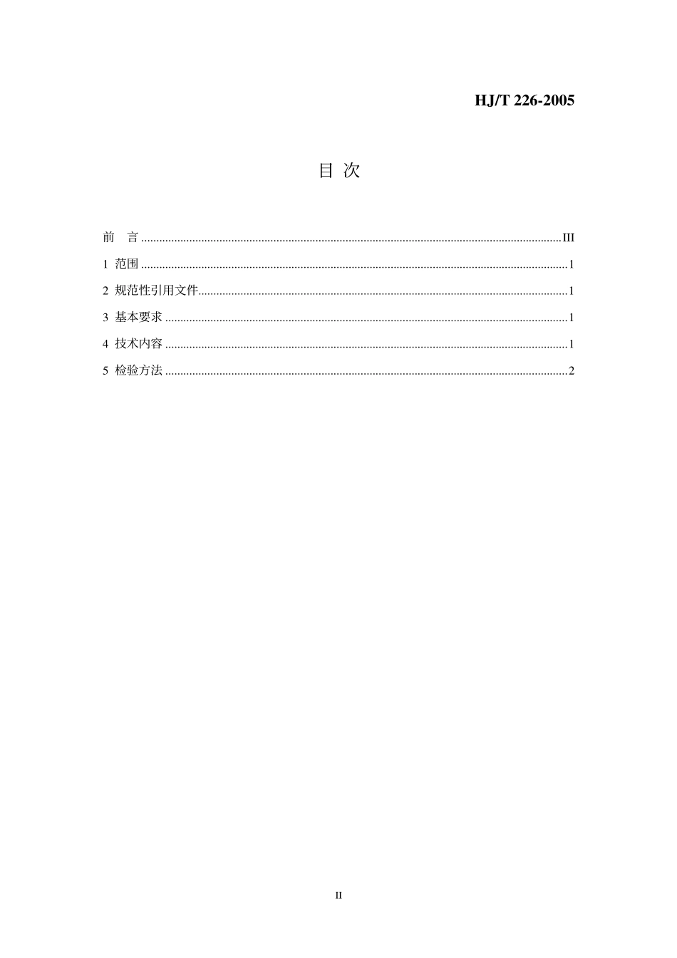 HJT 226-2005 环境标志产品技术要求 建筑用塑料管材.pdf_第2页