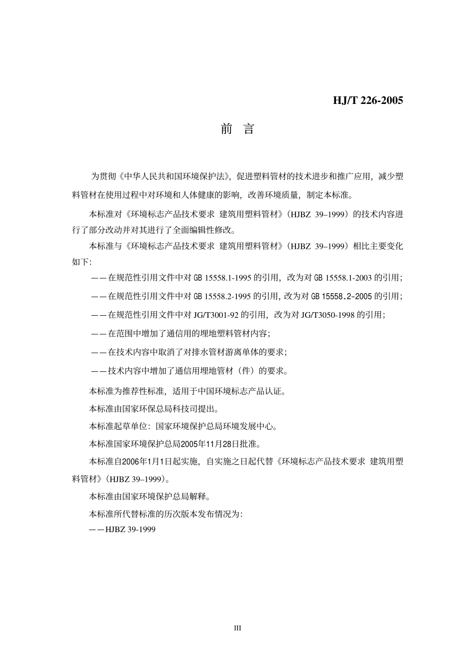 HJT 226-2005 环境标志产品技术要求 建筑用塑料管材.pdf_第3页