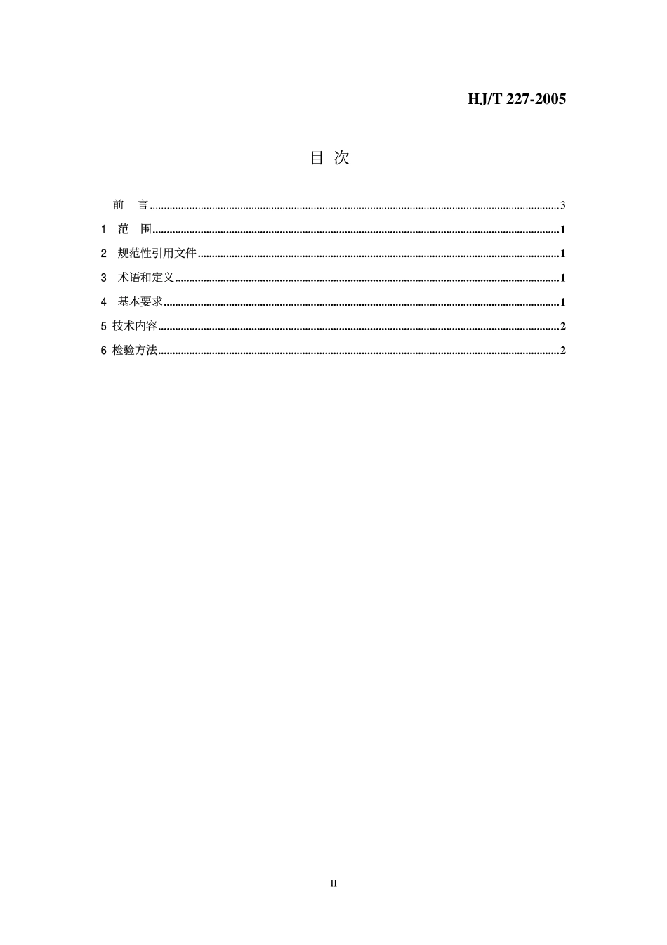 HJT 227-2005 环境标志产品技术要求 磁电式水处理器.pdf_第2页