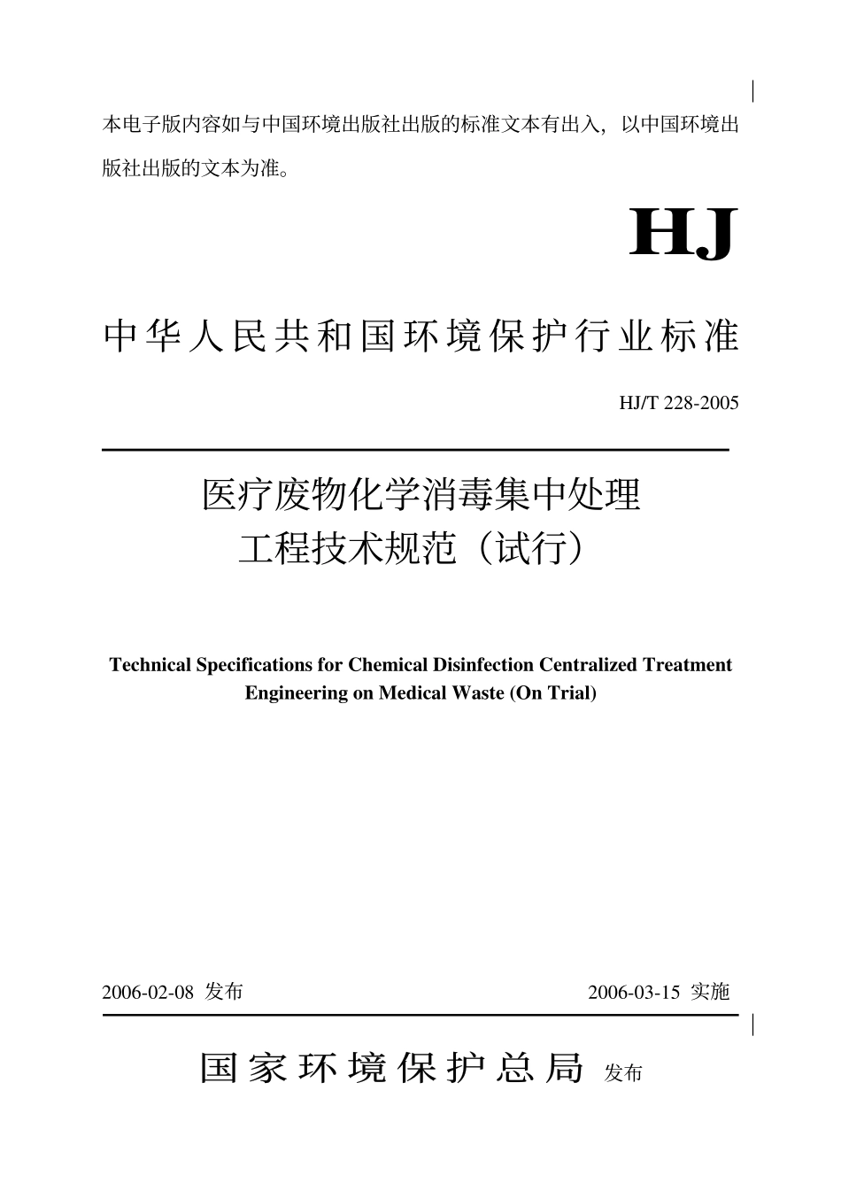 HJT 228-2006 医疗废物化学消毒集中处理工程技术规范.pdf_第1页