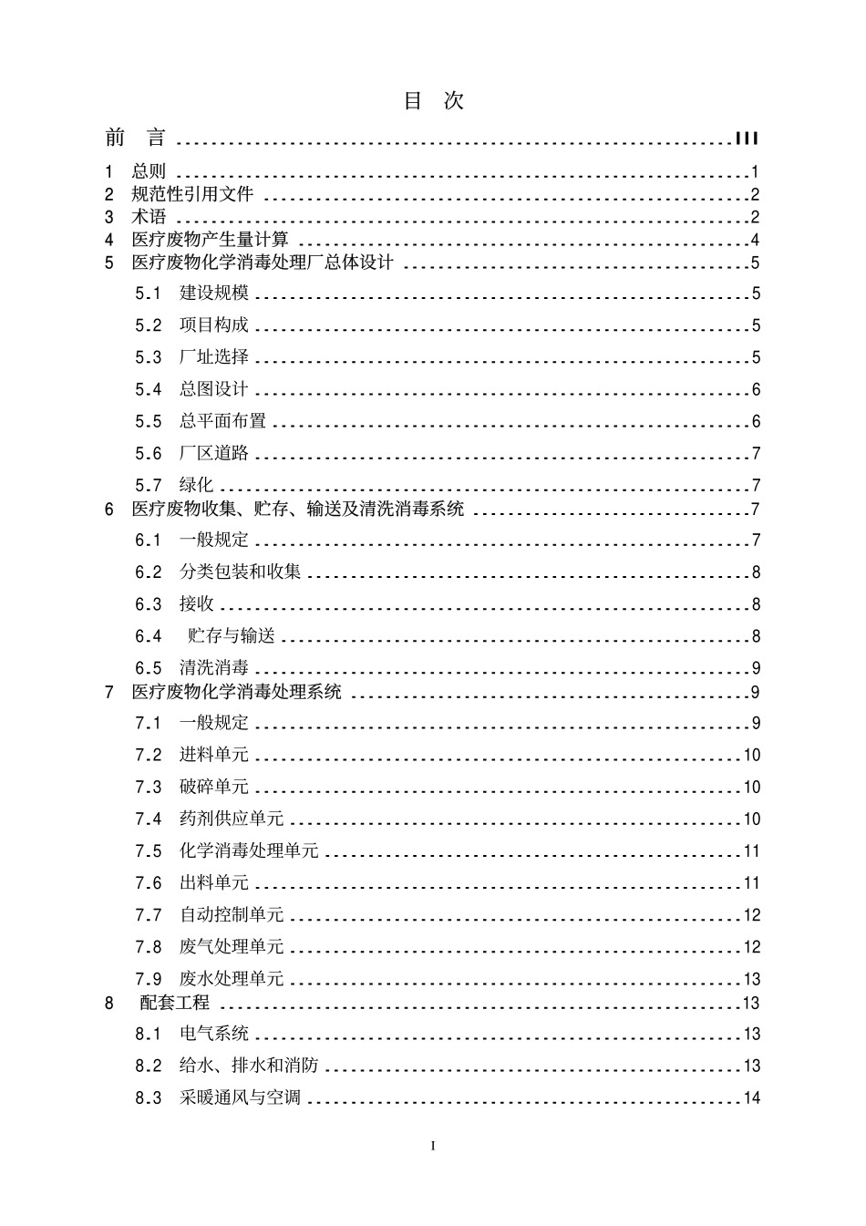 HJT 228-2006 医疗废物化学消毒集中处理工程技术规范.pdf_第2页