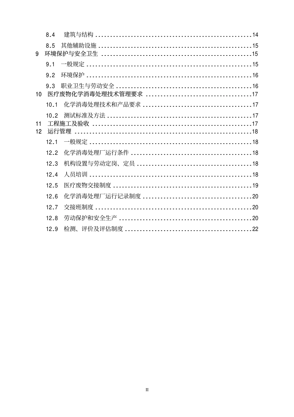 HJT 228-2006 医疗废物化学消毒集中处理工程技术规范.pdf_第3页