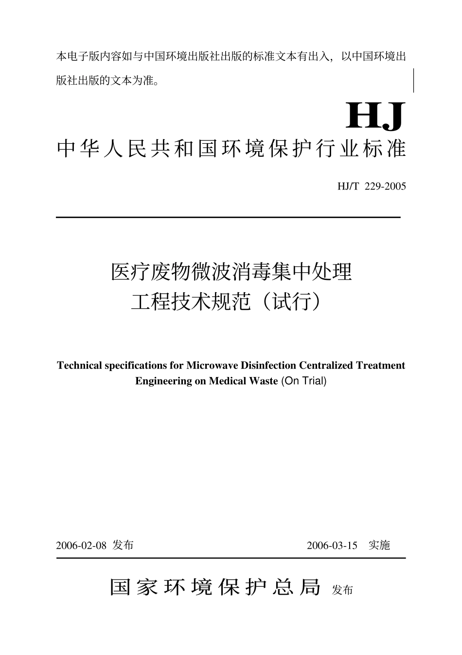 HJT 229-2006 医疗废物微波消毒集中处理工程技术规范.pdf_第1页