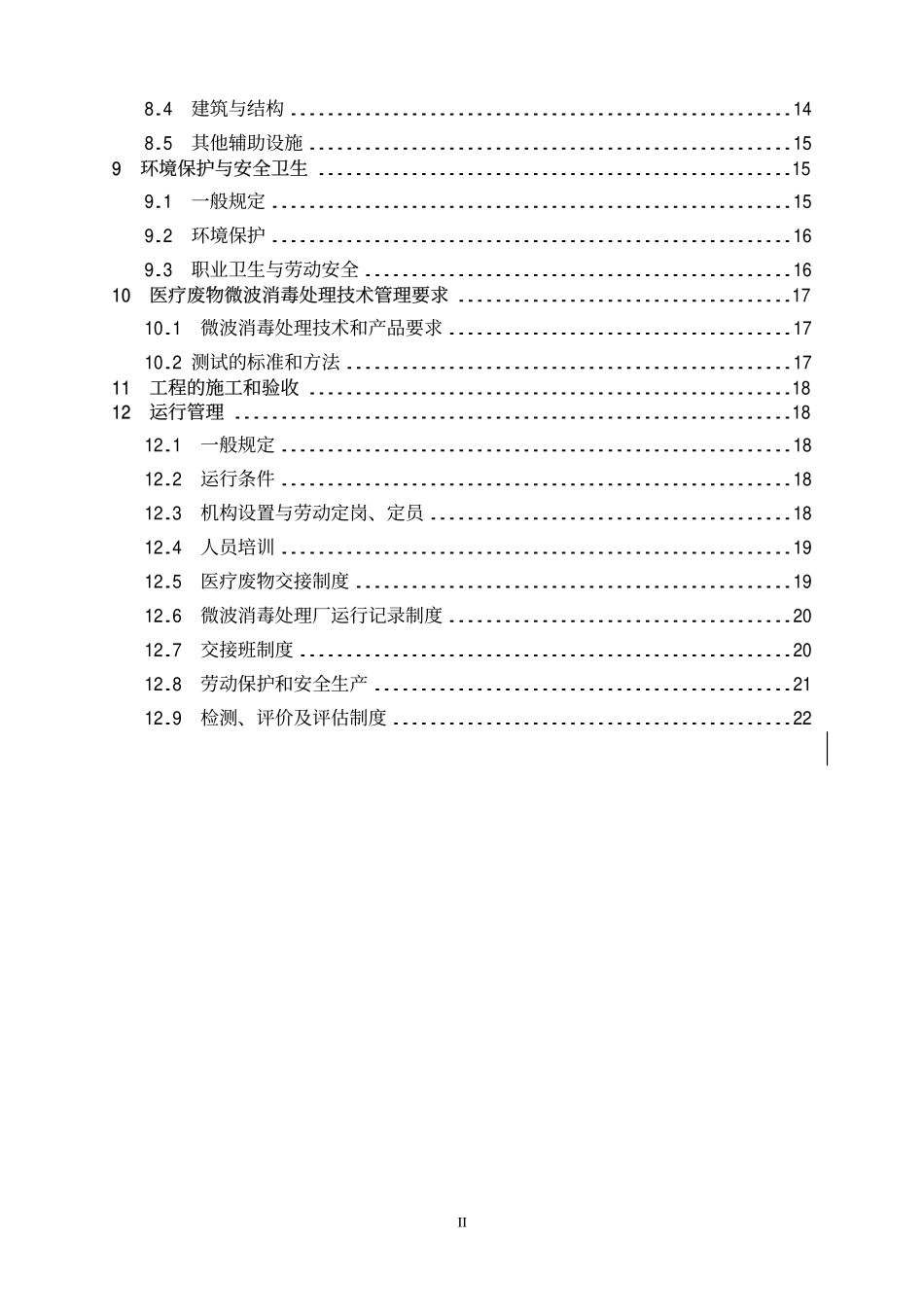 HJT 229-2006 医疗废物微波消毒集中处理工程技术规范.pdf_第3页
