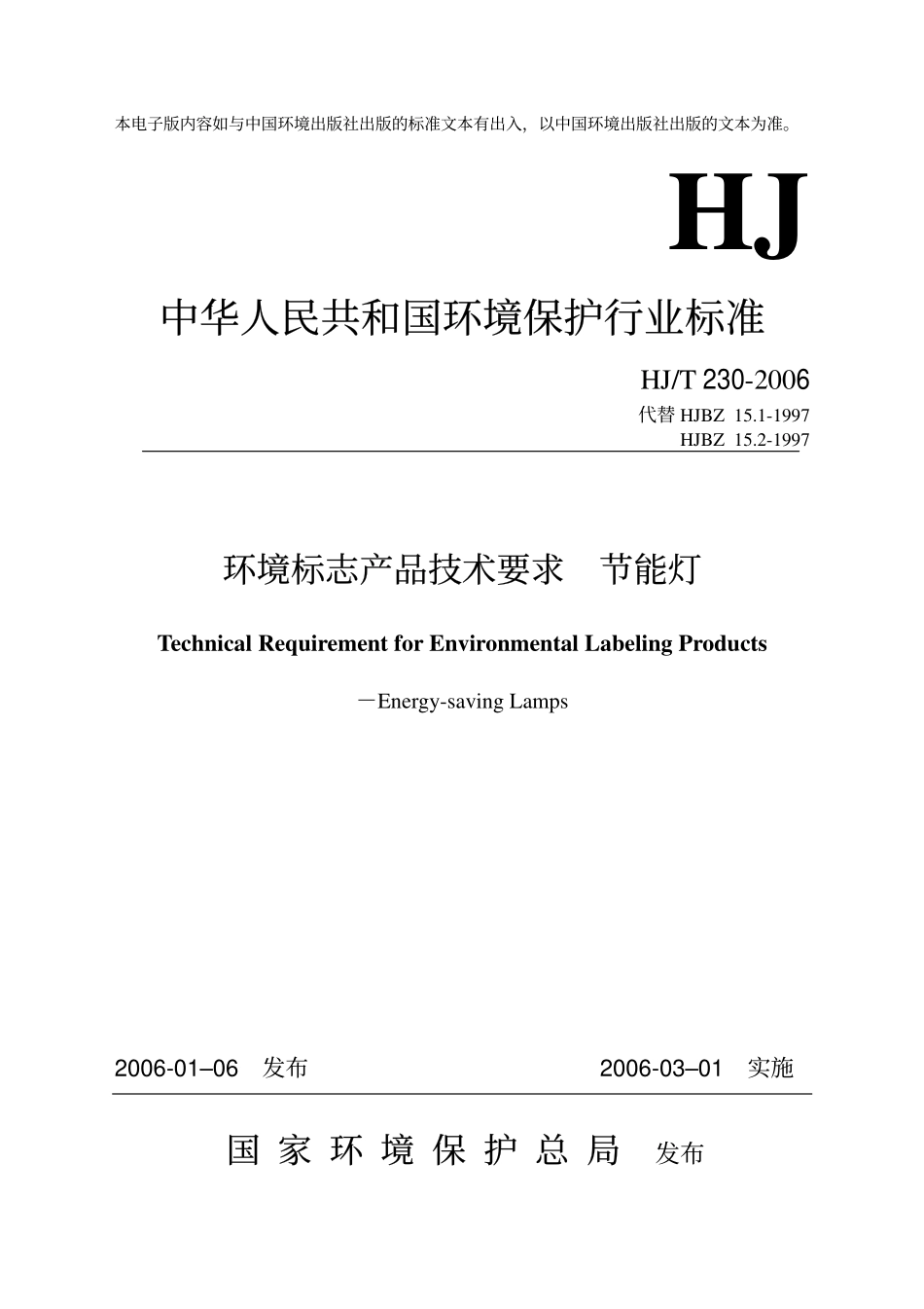 HJT 230-2006 环境标志产品技术要求 节能灯.pdf_第1页