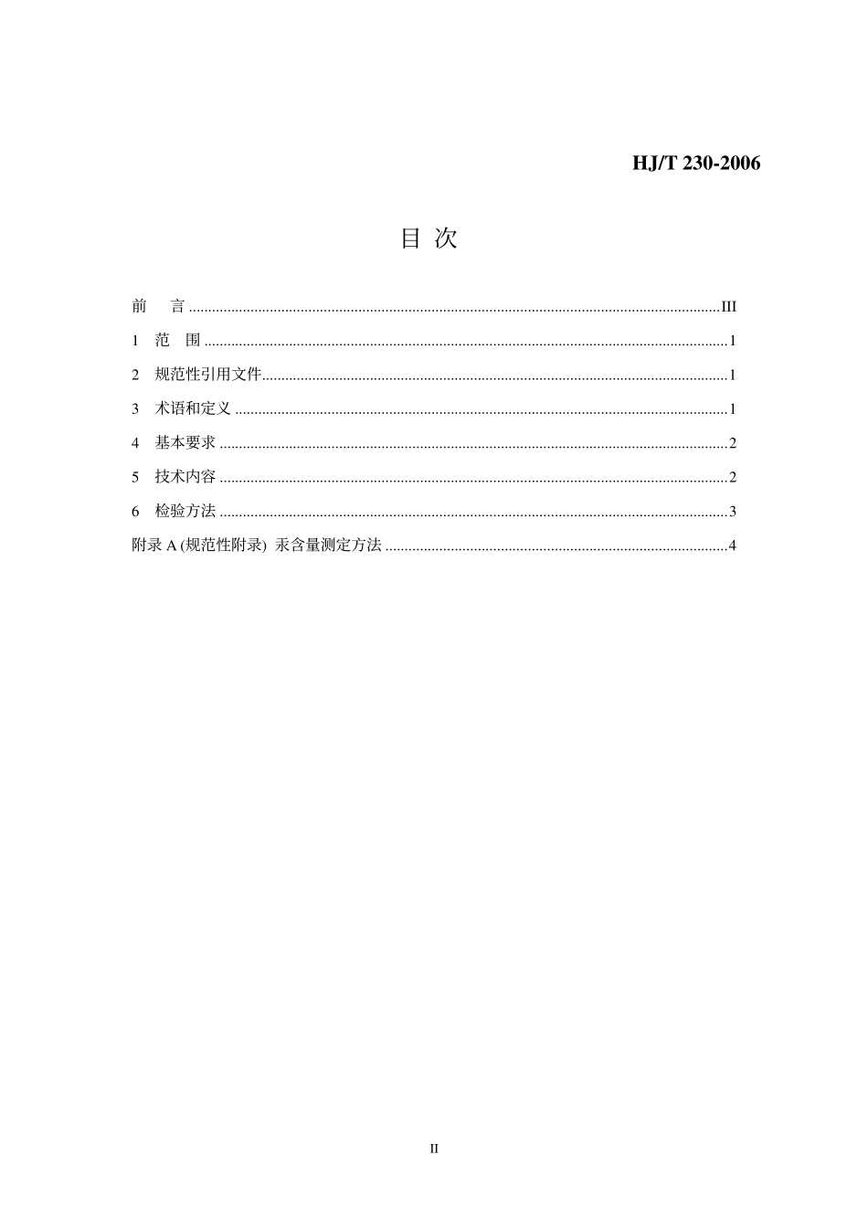 HJT 230-2006 环境标志产品技术要求 节能灯.pdf_第2页