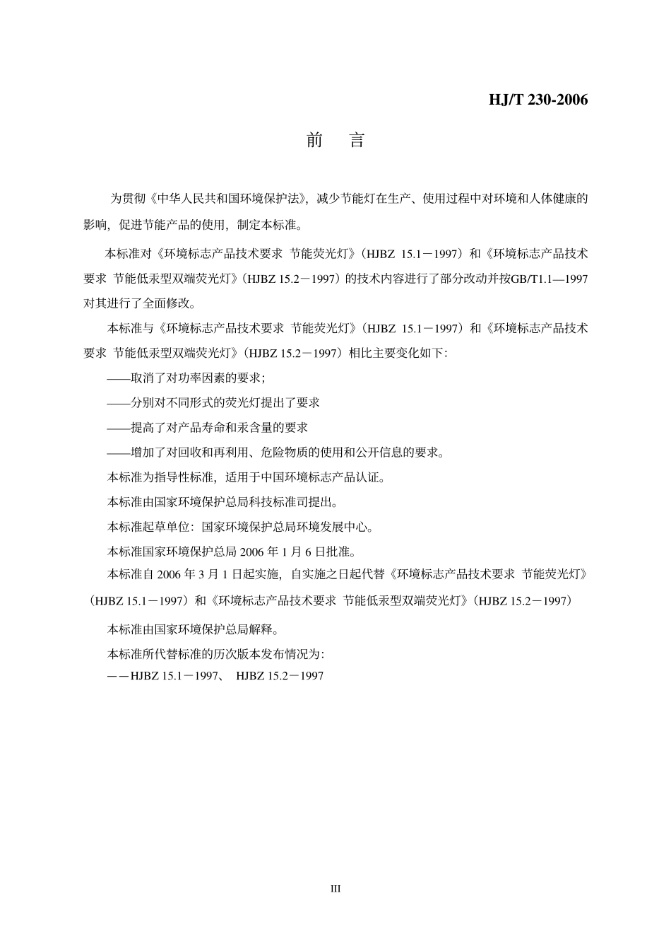HJT 230-2006 环境标志产品技术要求 节能灯.pdf_第3页