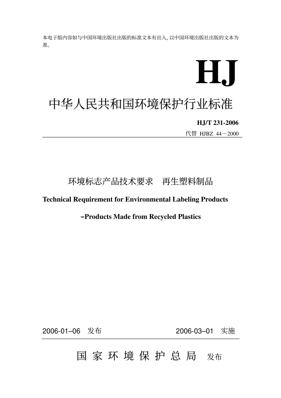 HJT 231-2006 环境标志产品技术要求 再生塑料制品.pdf_第1页