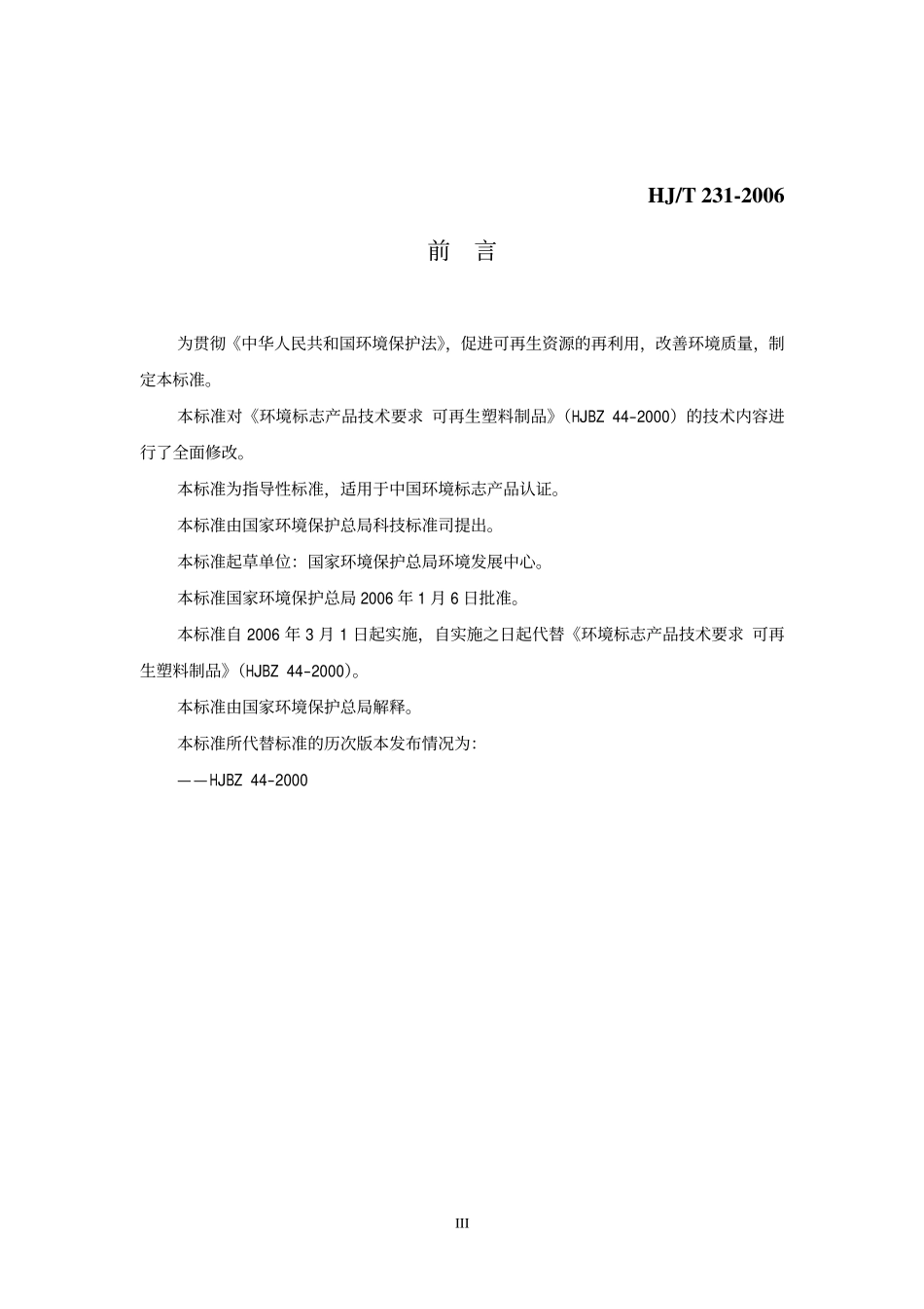 HJT 231-2006 环境标志产品技术要求 再生塑料制品.pdf_第3页