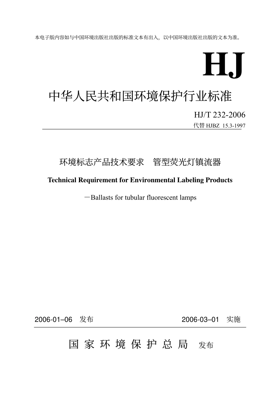 HJT 232-2006 环境标志产品技术要求 管型荧光灯镇流器.pdf_第1页