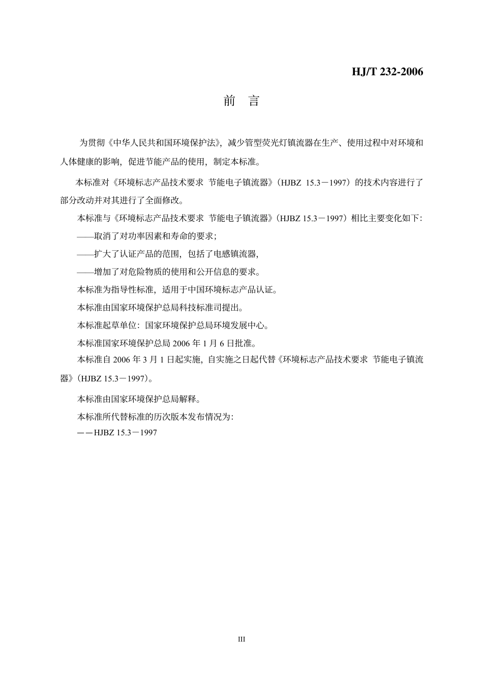 HJT 232-2006 环境标志产品技术要求 管型荧光灯镇流器.pdf_第3页