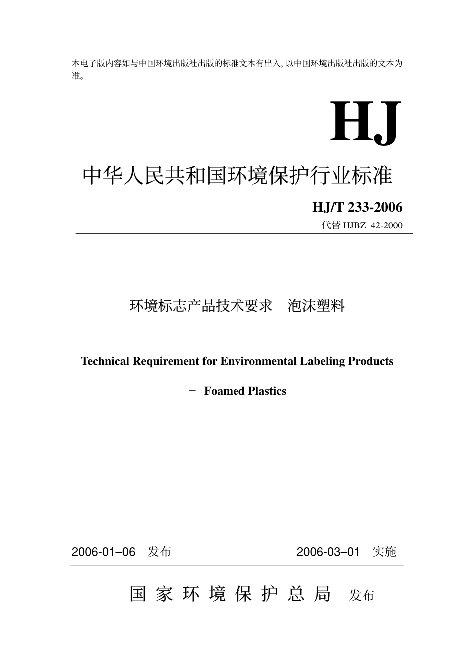 HJT 233-2006 环境标志产品技术要求 泡沫塑料.pdf_第1页