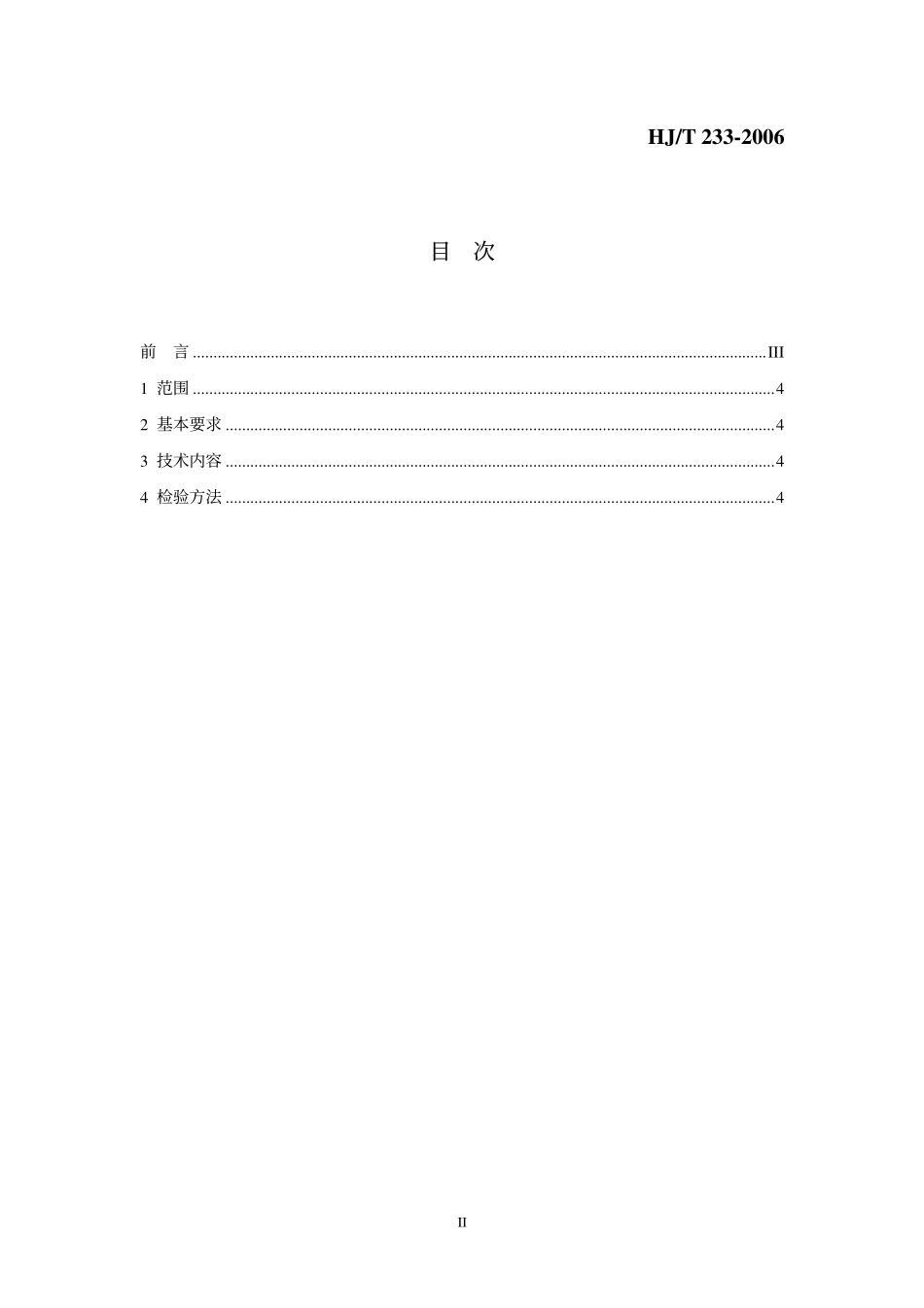 HJT 233-2006 环境标志产品技术要求 泡沫塑料.pdf_第2页