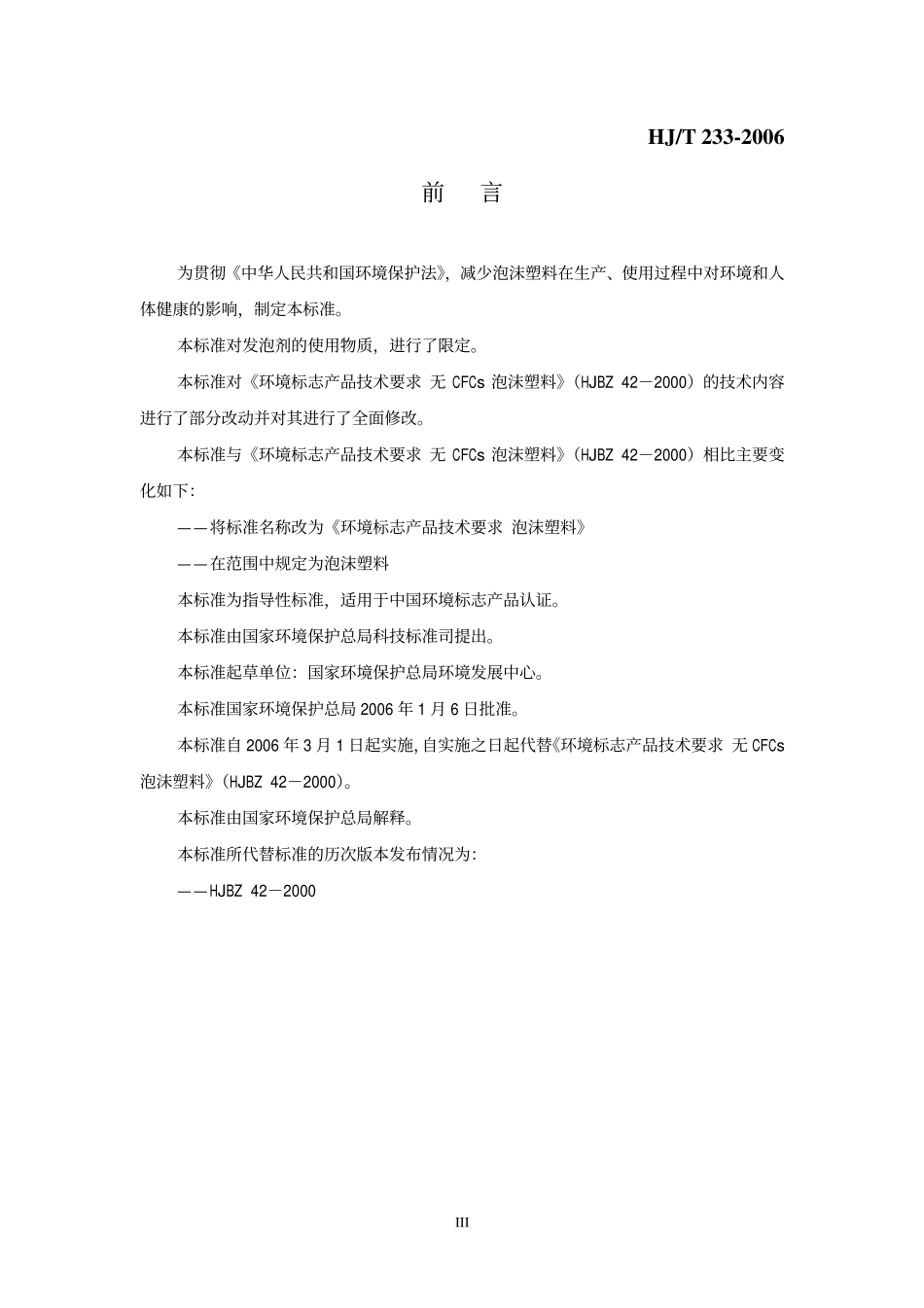 HJT 233-2006 环境标志产品技术要求 泡沫塑料.pdf_第3页