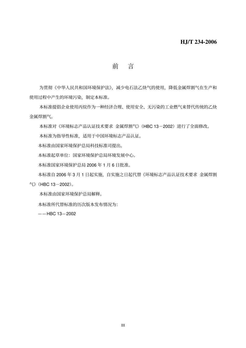 HJT 234-2006 环境标志产品技术要求 金属焊割气.pdf_第3页