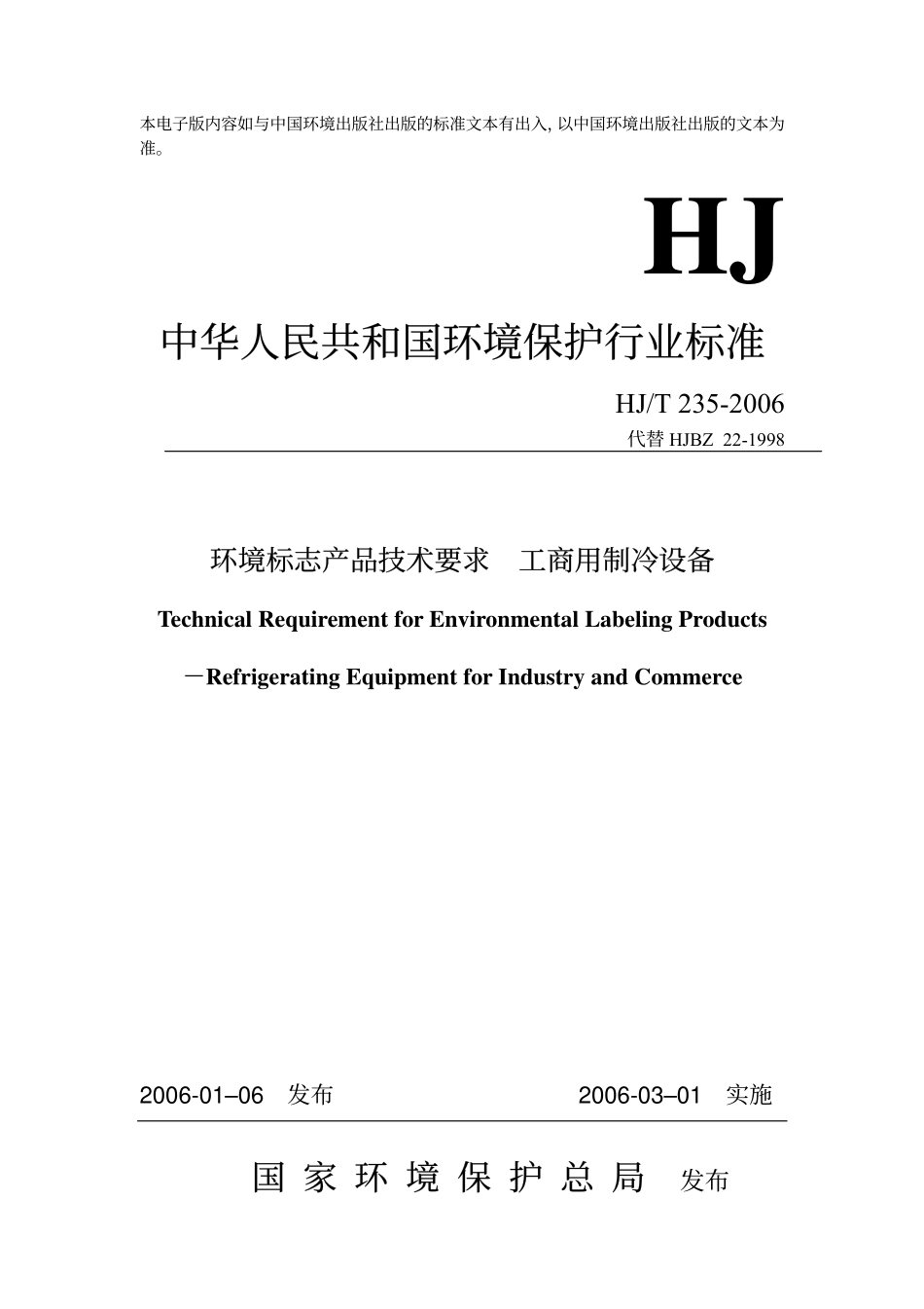 HJT 235-2006 环境标志产品技术要求 工商用制冷设备.pdf_第1页